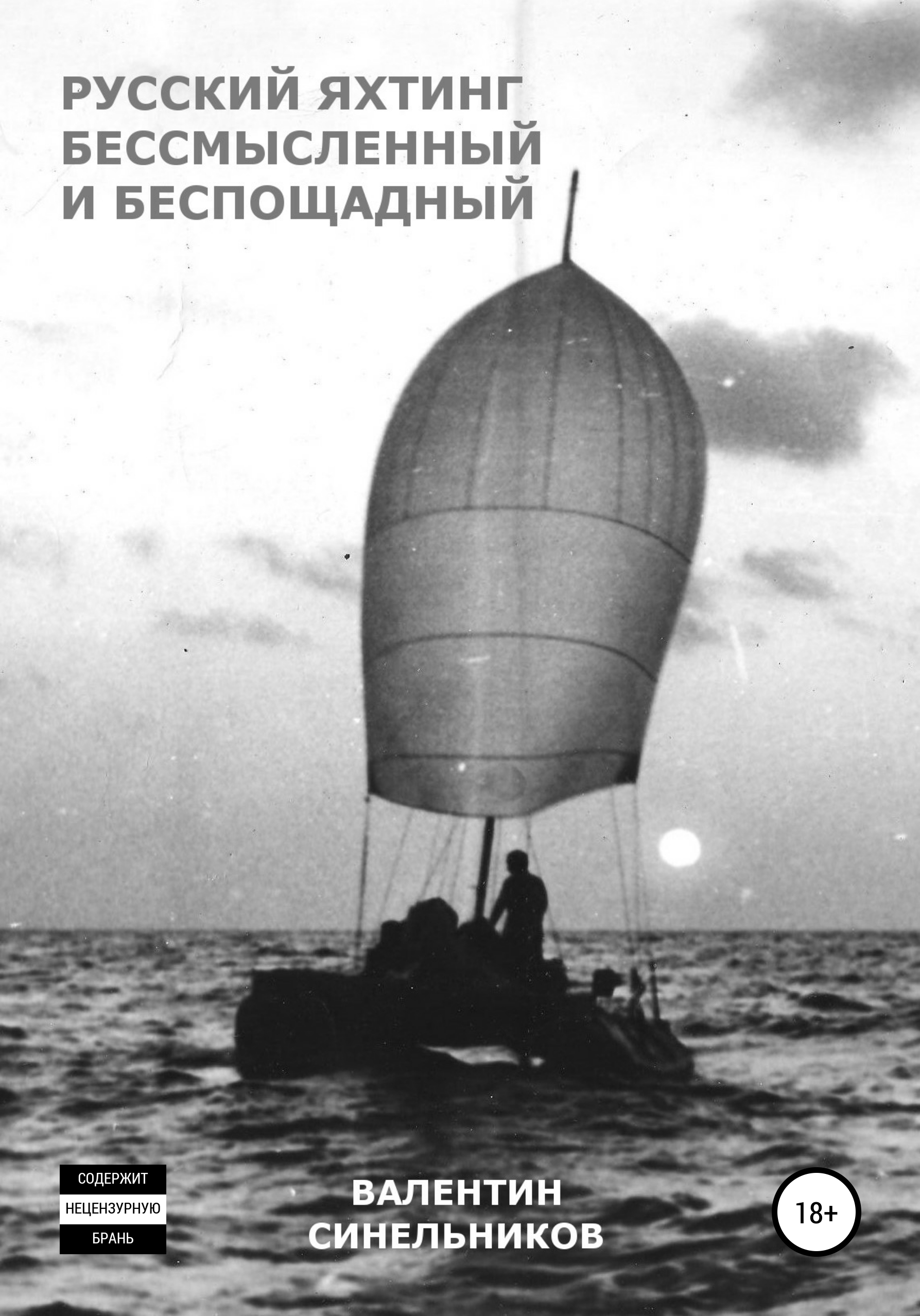 Русский яхтинг, бессмысленный и беспощадный – Валентин Анатольевич Синельников