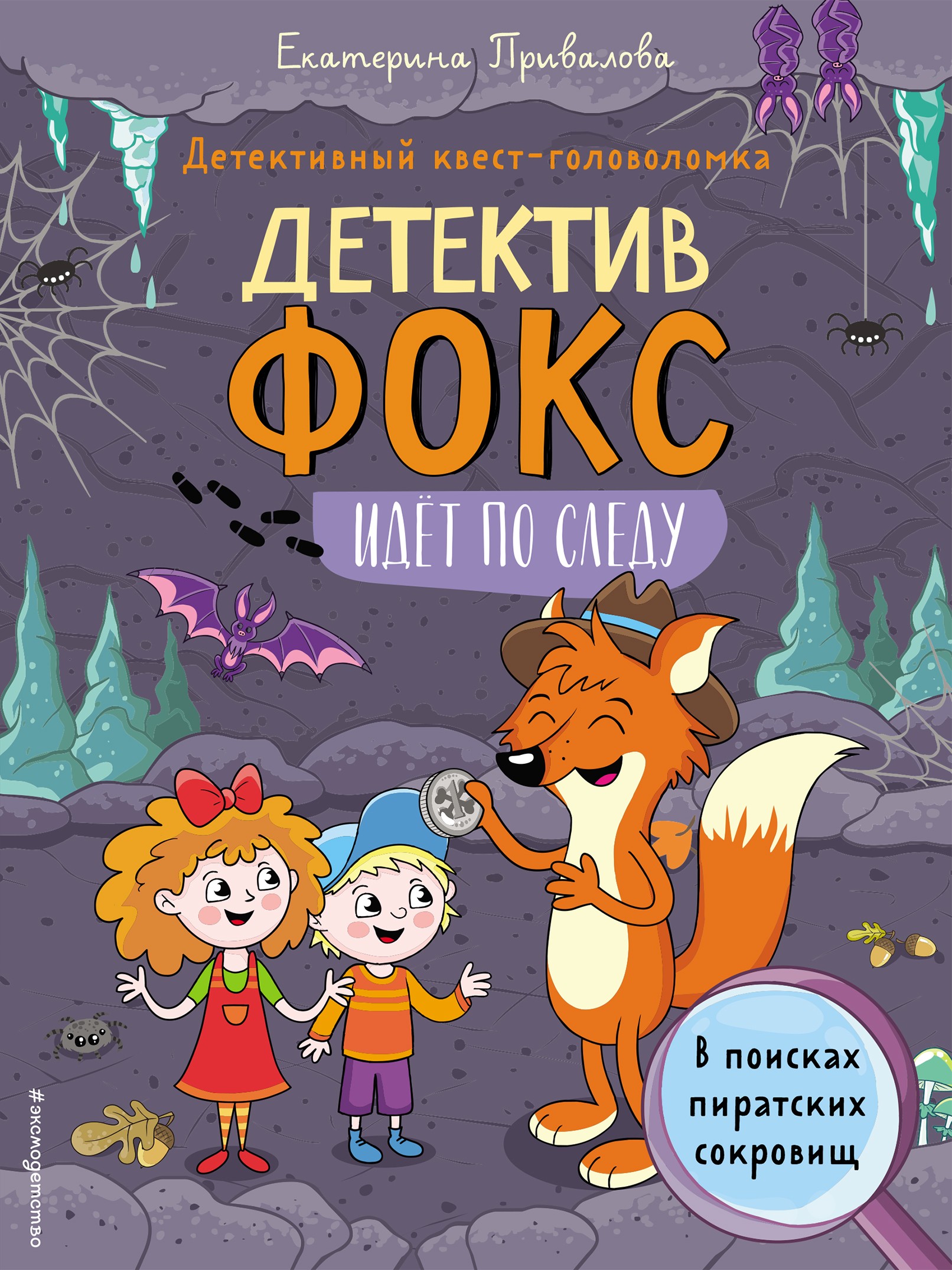 В поисках пиратских сокровищ. Детективный квест-головоломка, Екатерина  Привалова – скачать pdf на ЛитРес