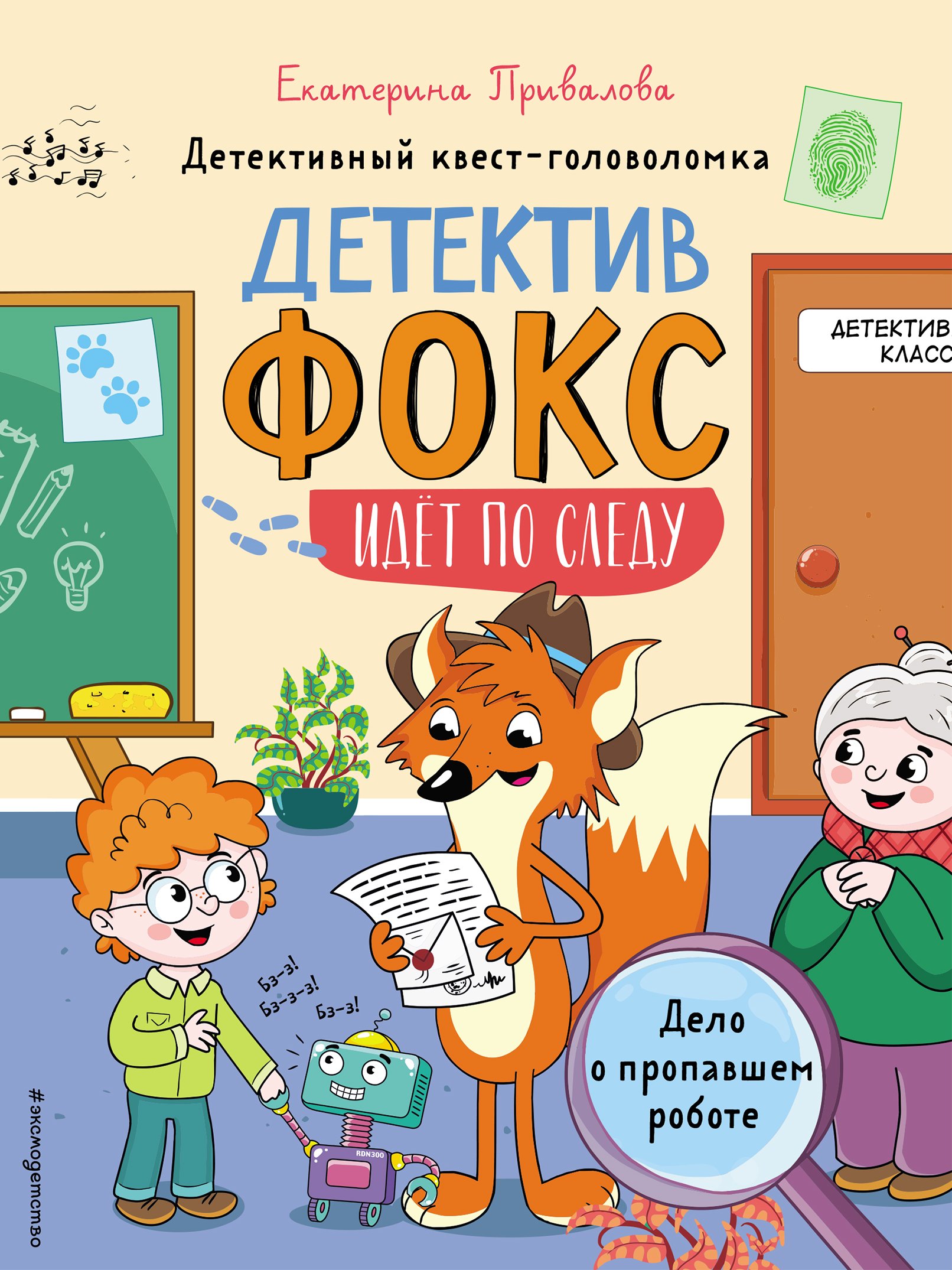 «Дело о пропавшем роботе. Детективный квест-головоломка» – Екатерина  Привалова | ЛитРес