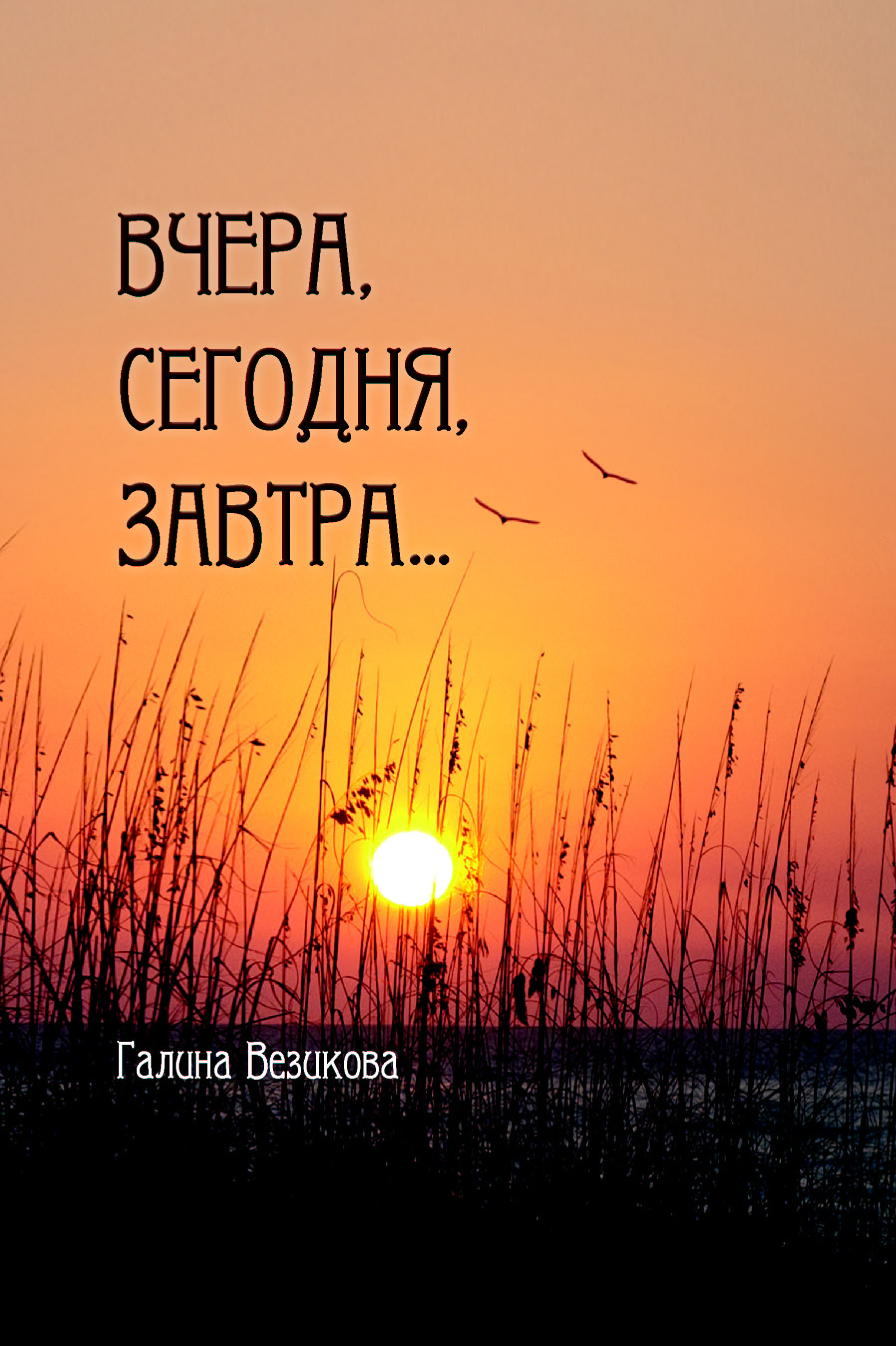 «Вчера, сегодня, завтра…» – Галина Везикова | ЛитРес