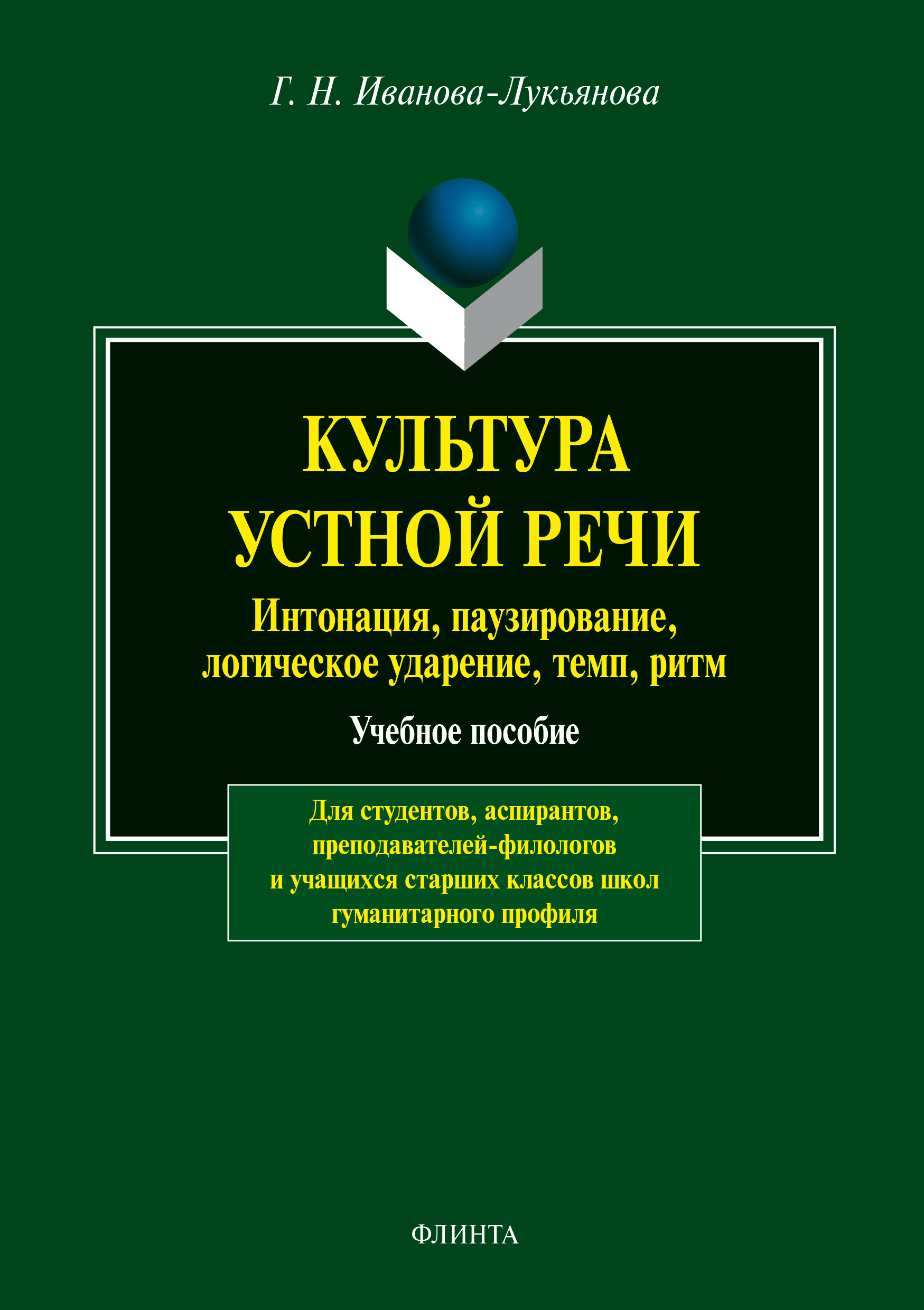 «Культура устной речи. Интонации, паузирование, логическое ударение, темп,  ритм» – Г. Н. Иванова-Лукьянова | ЛитРес