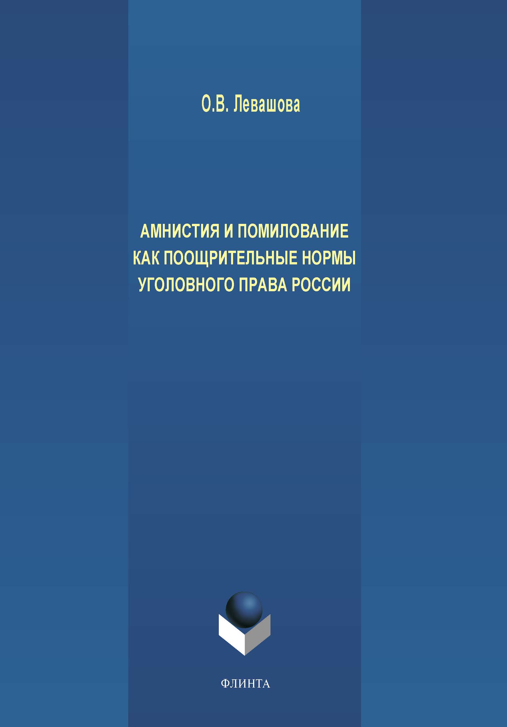 Амнистия и помилование как поощрительные нормы уголовного права России, О.  В. Левашова – скачать pdf на ЛитРес