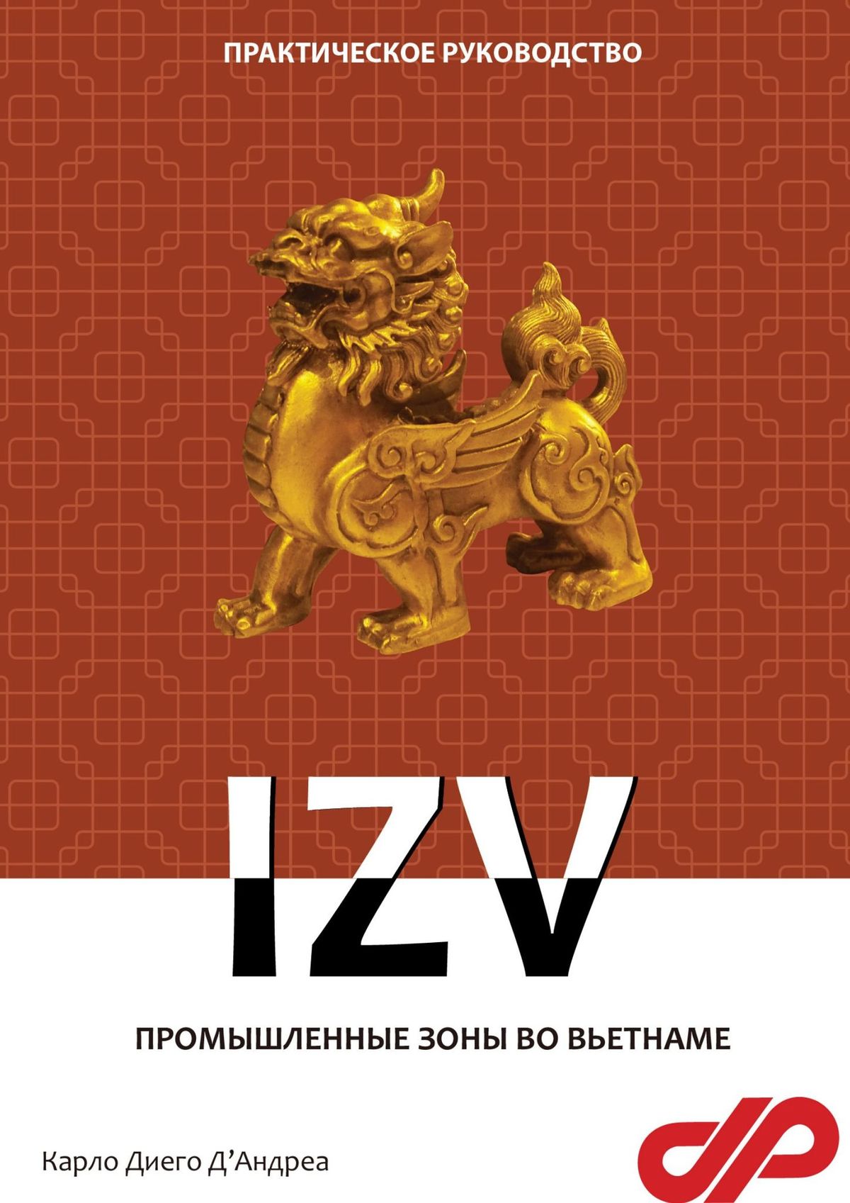 Книга  Промышленные зоны во Вьетнаме. IZV созданная Карло Диего Д'Андреа может относится к жанру политология, просто о бизнесе, руководства, юриспруденция. Стоимость электронной книги Промышленные зоны во Вьетнаме. IZV с идентификатором 65705237 составляет 100.00 руб.