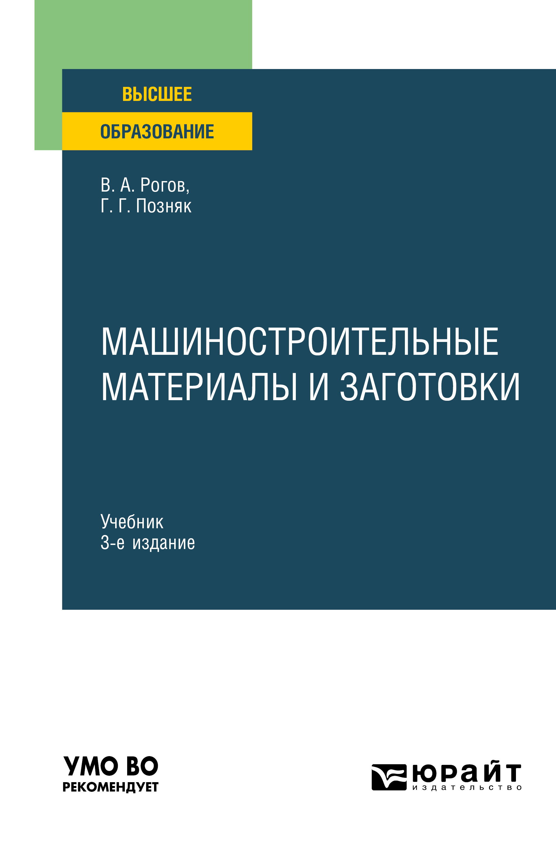 «Машиностроительные материалы и заготовки 3-е изд., испр. и доп. Учебник  для вузов» – Владимир Александрович Рогов | ЛитРес