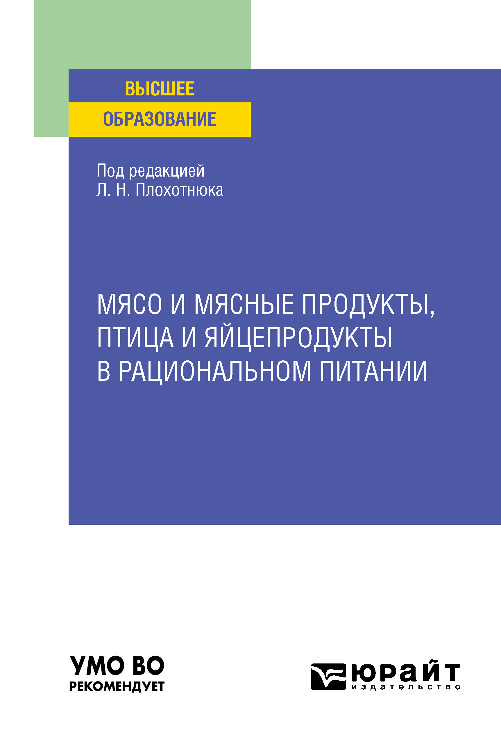 Мясо и мясные продукты, птица и яйцепродукты в рациональном питании. Учебное пособие для вузов