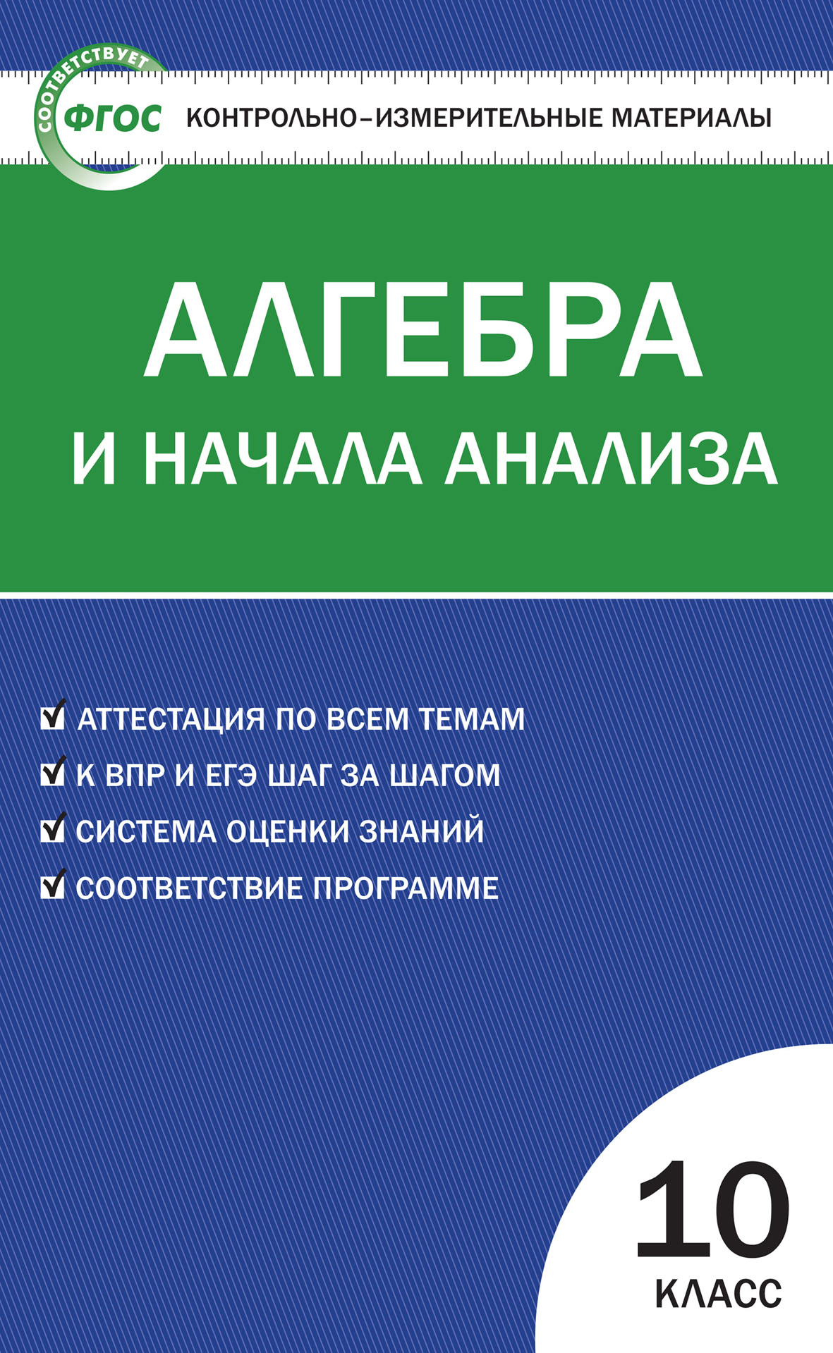 Контрольно измерительные материалы 10 11 класс. Контрольно-измерительные материалы. Контрольно измерительные материалы Алгебра. Контрольно измерительные материалы Алгебра и начала анализа. Контрольный измерительные материалы Алгебра 7.