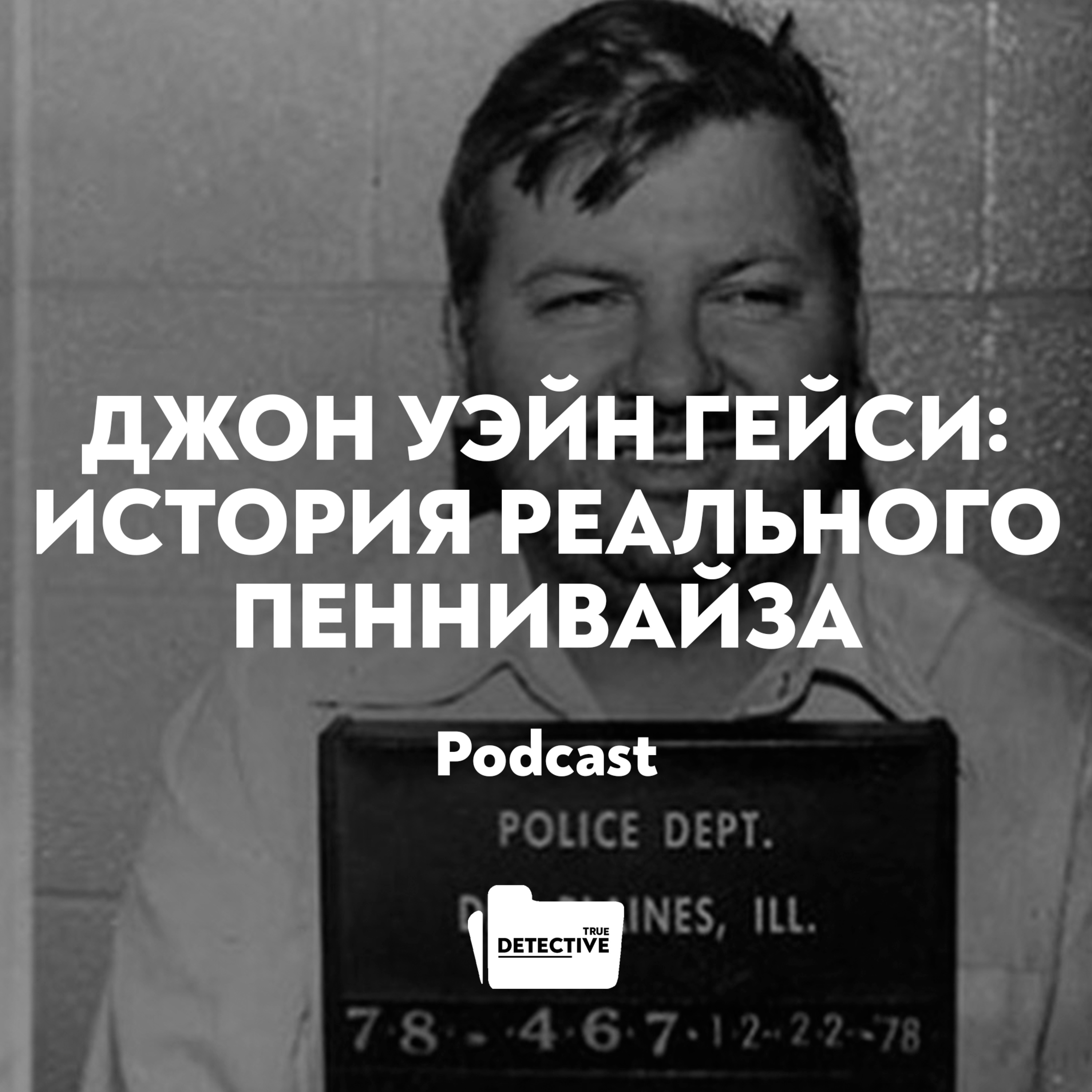 Джон Уэйн Гейси: история реального Пеннивайза, Егор Скляров - бесплатно  скачать mp3 или слушать онлайн