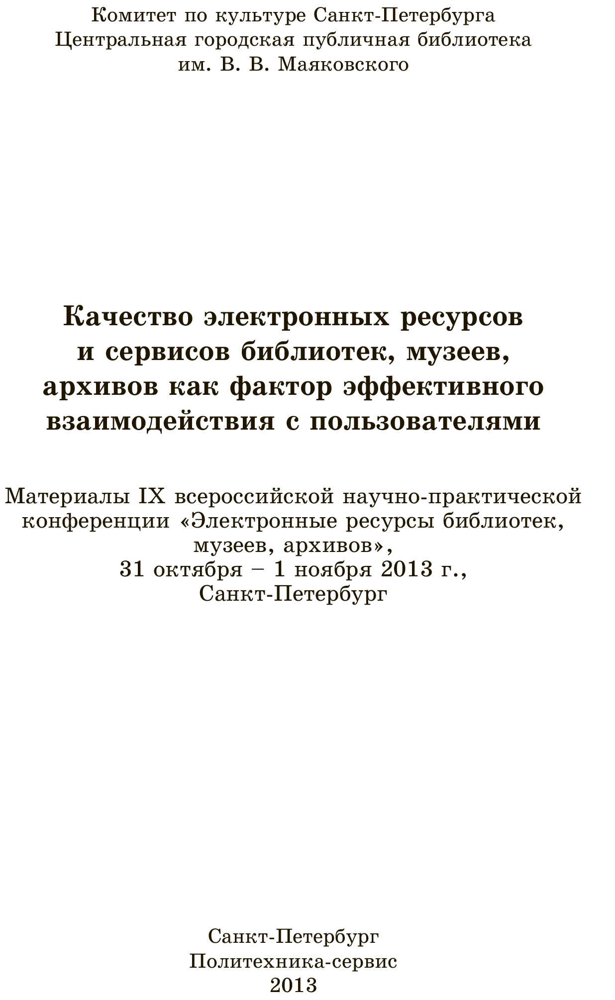 Качество электронных ресурсов и сервисов библиотек, музеев, архивов как  фактор эффективного взаимодействия с пользователями, Коллектив авторов –  бесплатно скачать pdf на ЛитРес