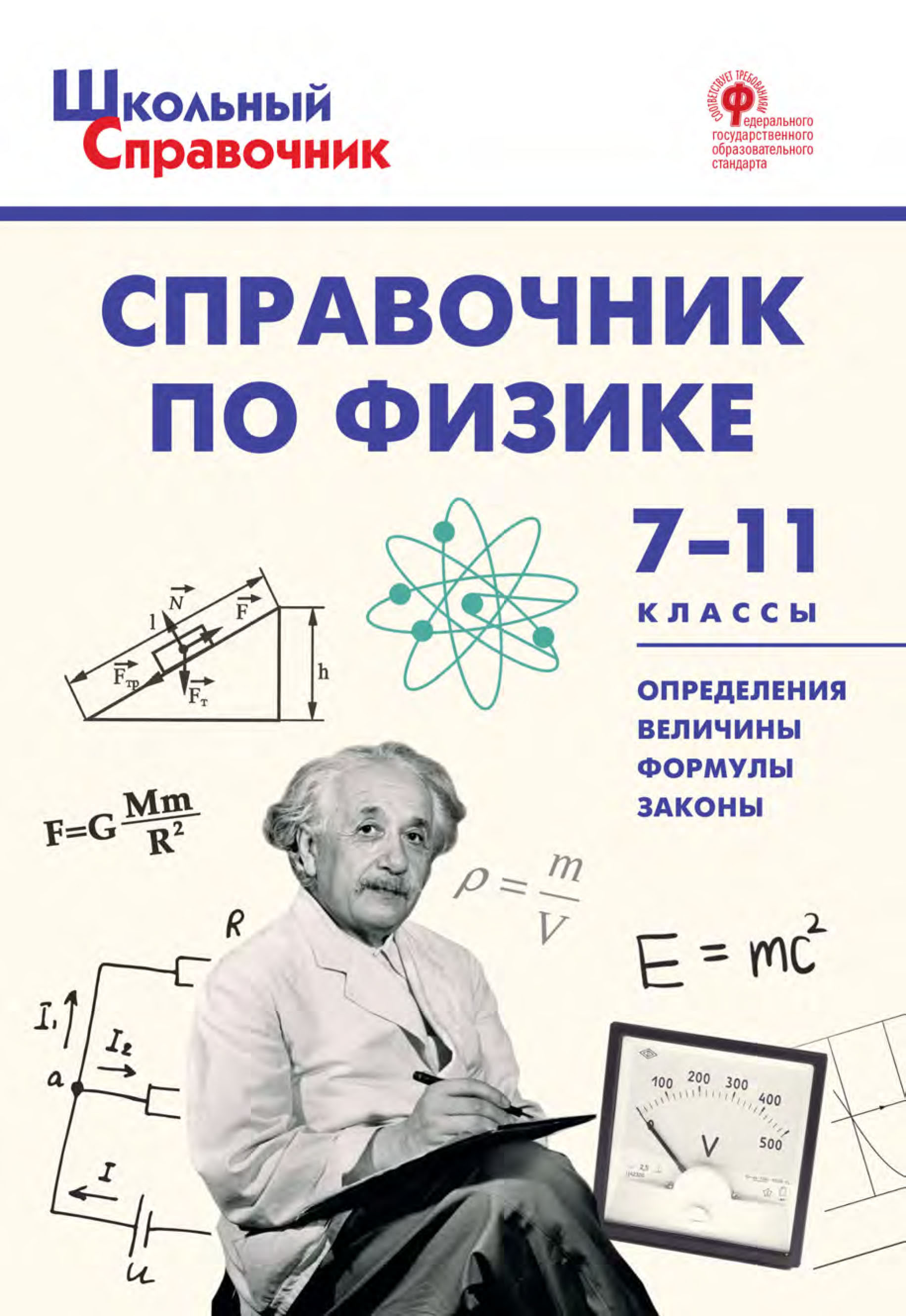 Справочник по физике. 7–11 классы