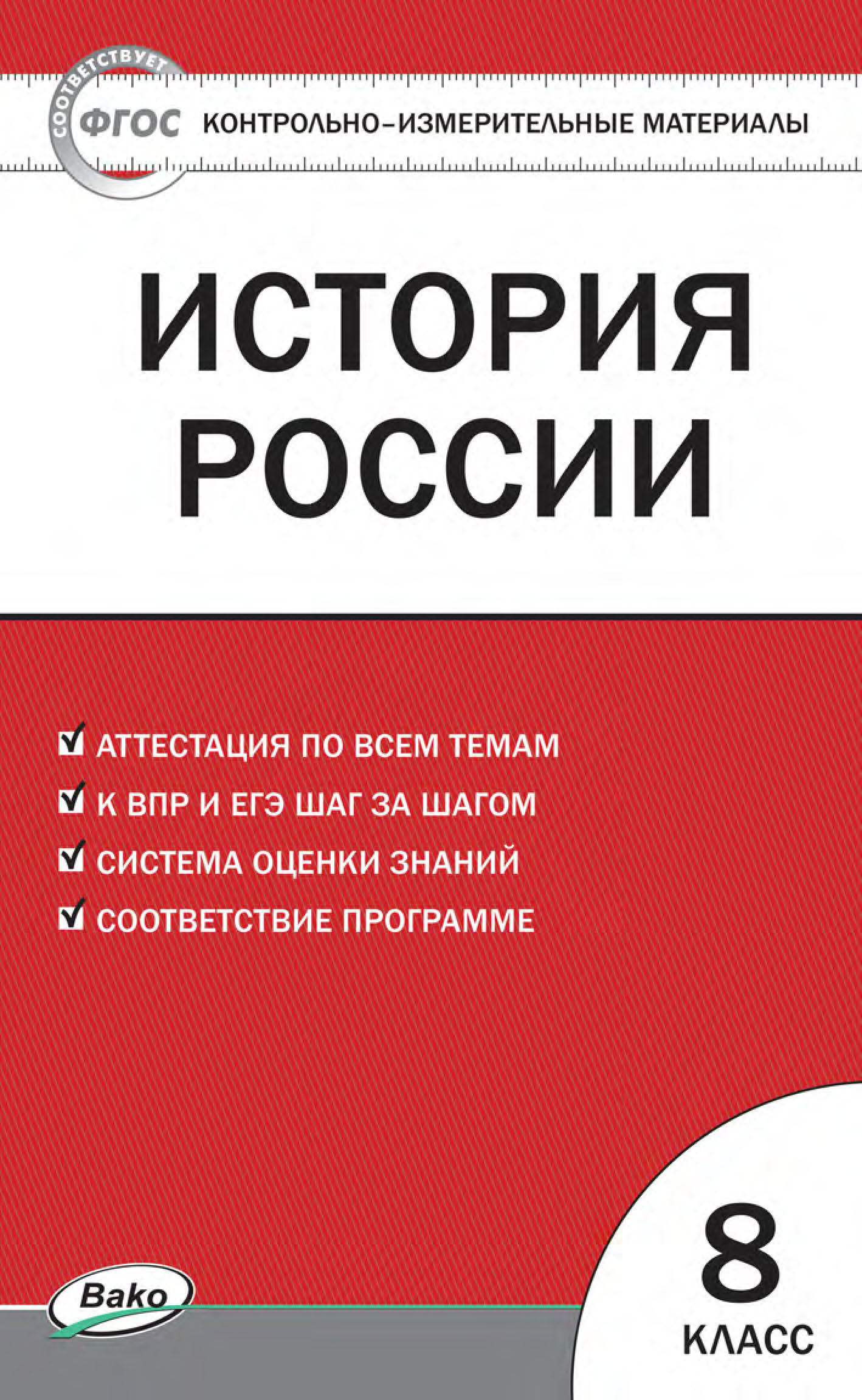 Контрольно-измерительные материалы. История России. 8 класс