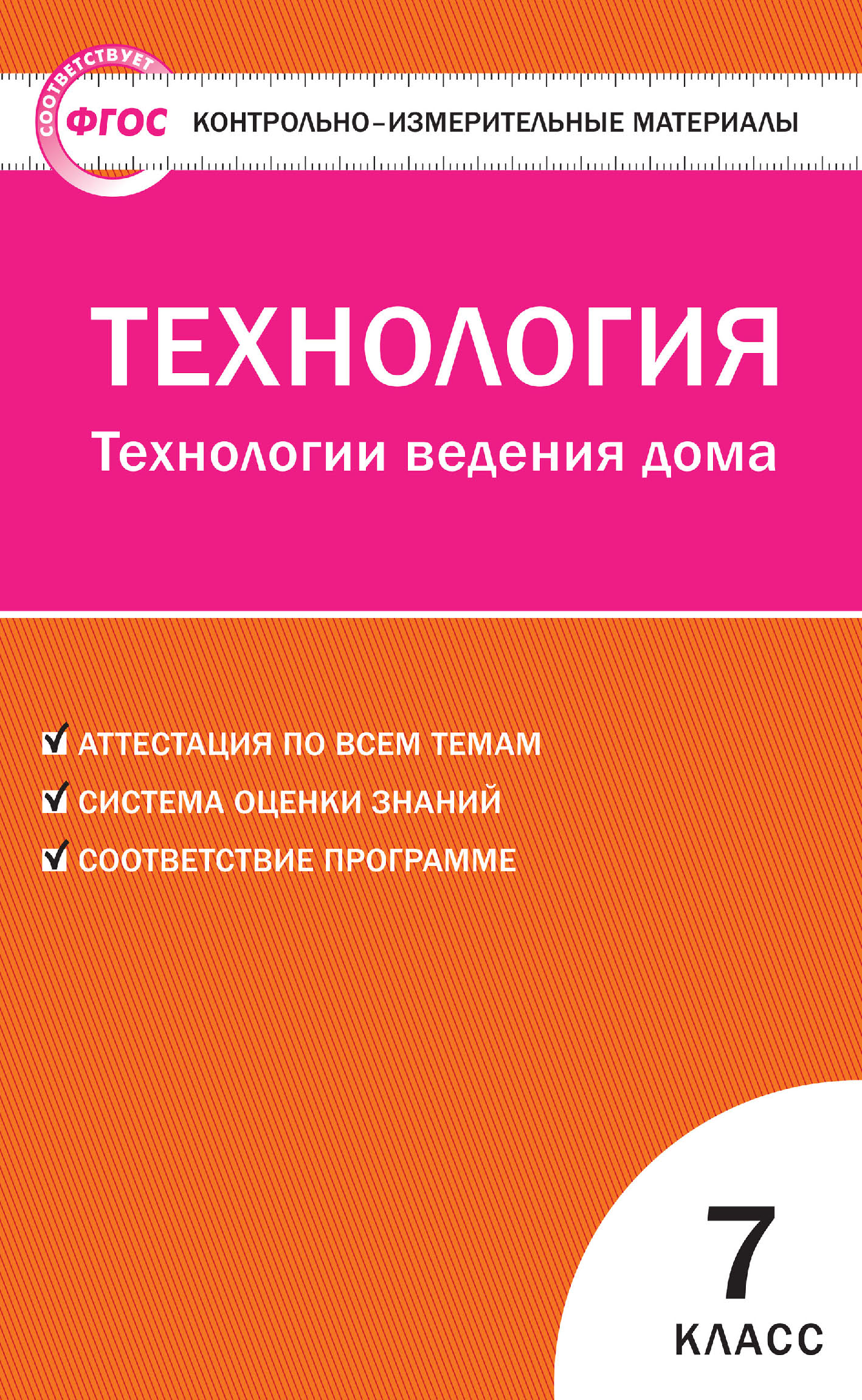 Контрольно-измерительные материалы. Технология. Технологии ведения дома. 7  класс – скачать pdf на ЛитРес