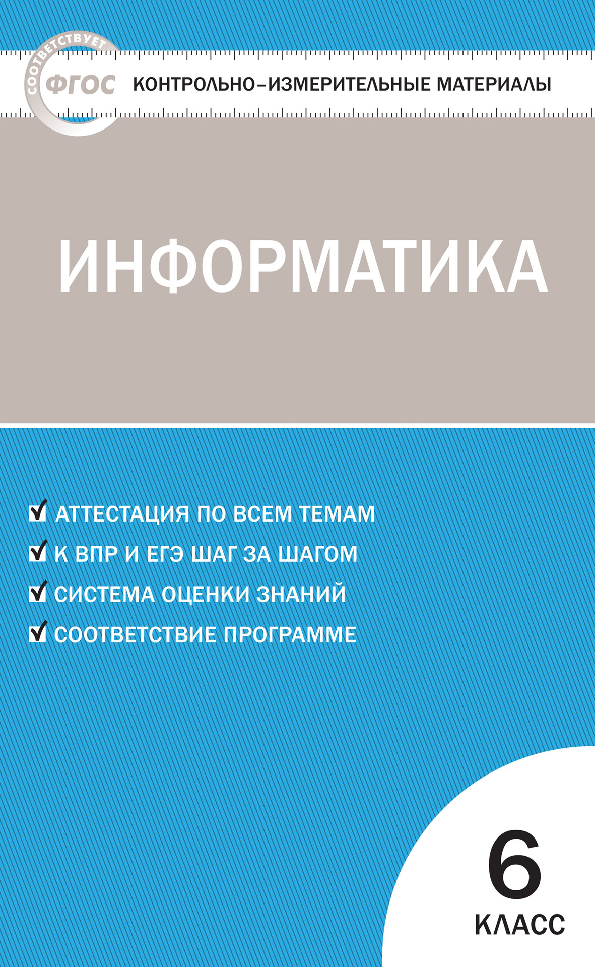 Контрольно-измерительные материалы. Информатика. 6 класс – скачать pdf на  ЛитРес