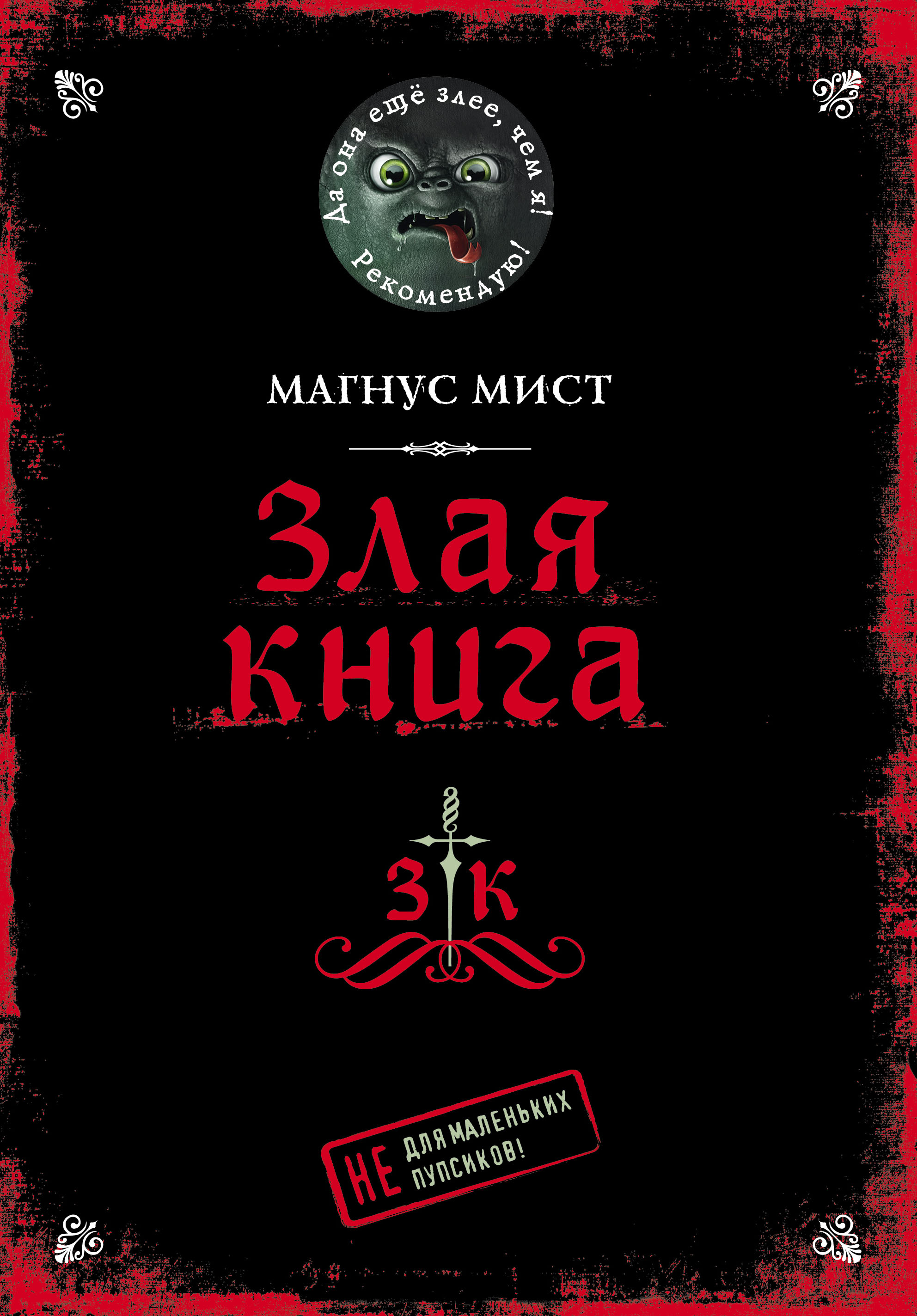 Злая книга – Ксения Чеснокова, Магнус Мист