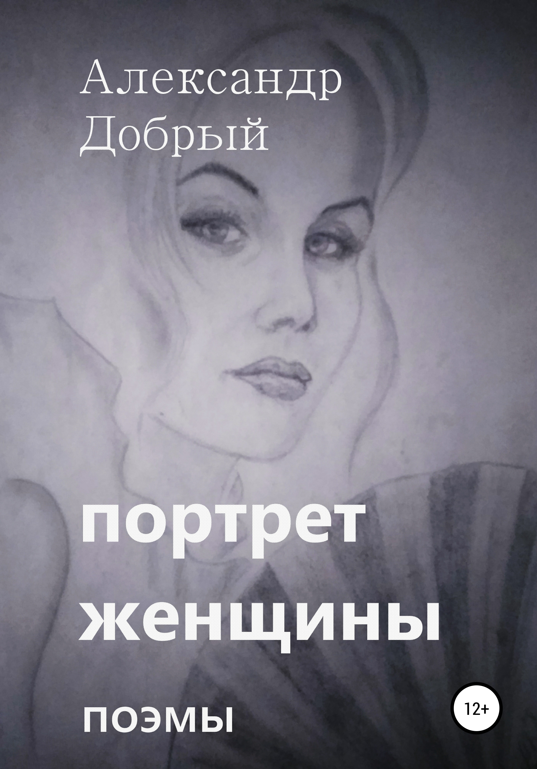 Портрет женщины, Александр Добрый – скачать книгу бесплатно fb2, epub, pdf  на ЛитРес