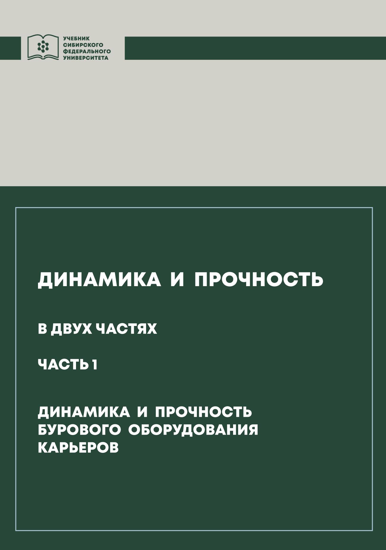 «Динамика и прочность. Часть 1. Динамика и прочность бурового оборудования  карьеров» – Анатолий Гилёв | ЛитРес