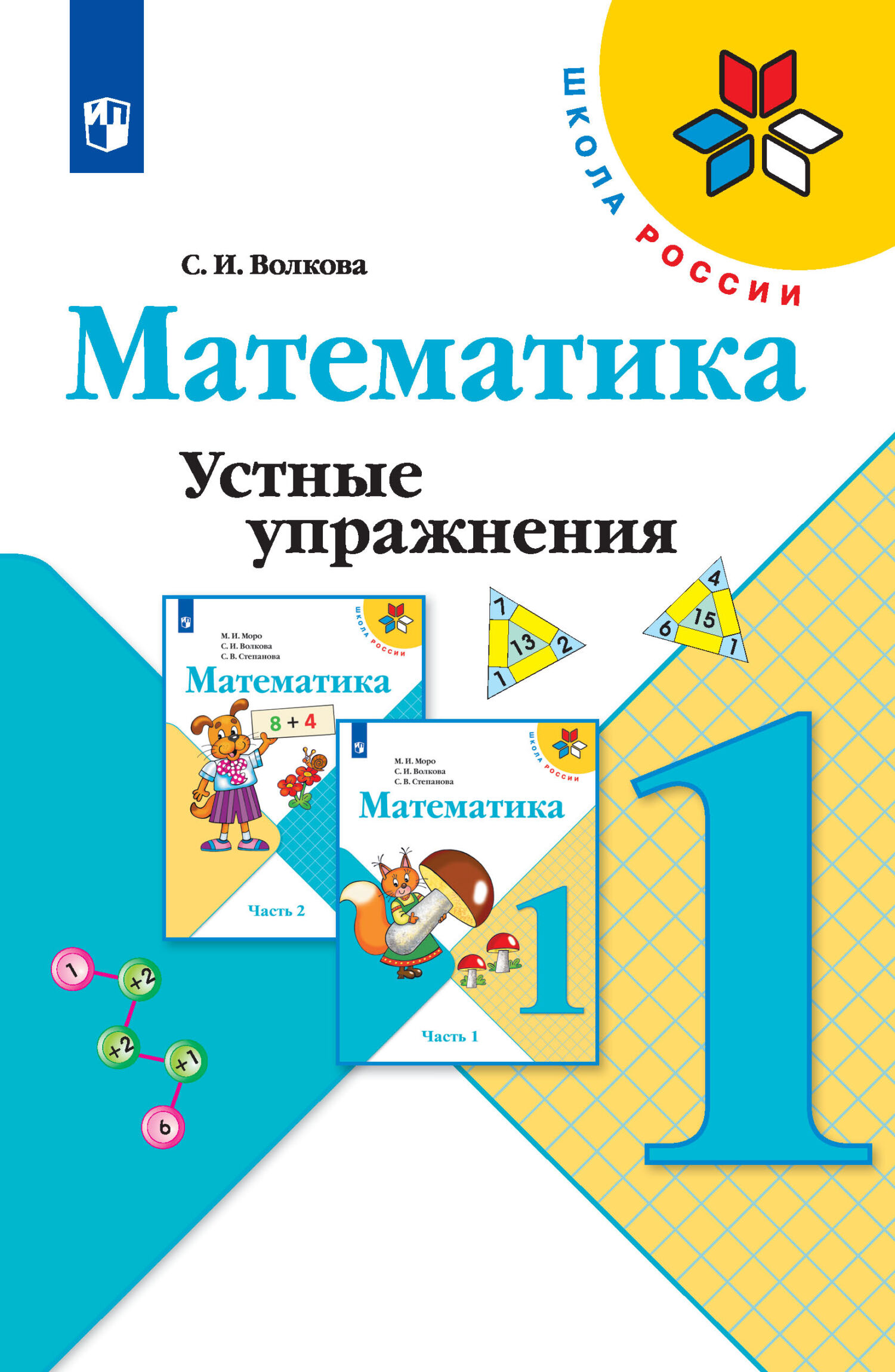 Математика. Устные упражнения. 1 класс, С. И. Волкова – скачать pdf на  ЛитРес