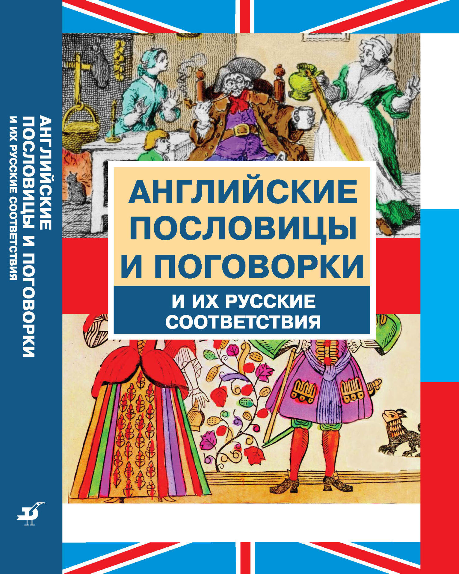 «Английские пословицы и поговорки и их русские соответствия» – Валерий  Модестов | ЛитРес