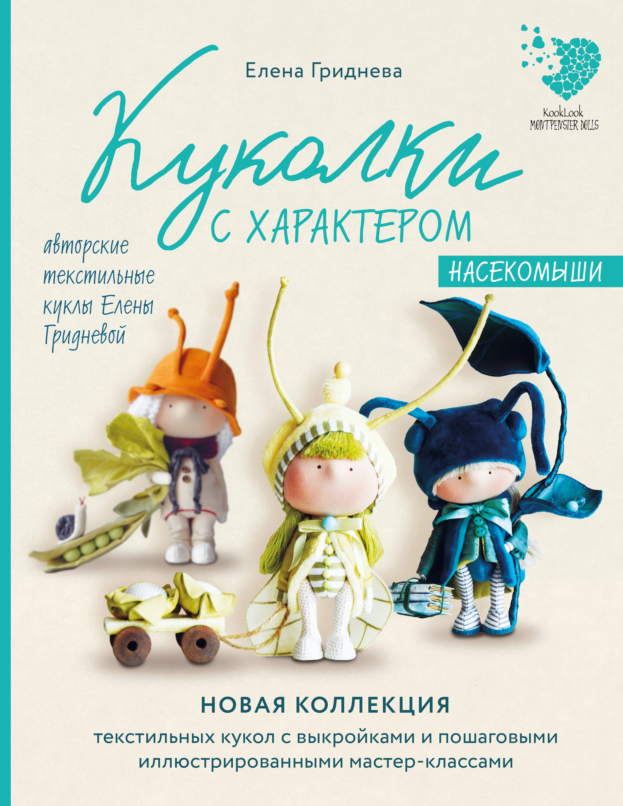 «Куколки с характером. Насекомыши. Авторские текстильные куклы Елены  Гридневой» – Елена Гриднева | ЛитРес