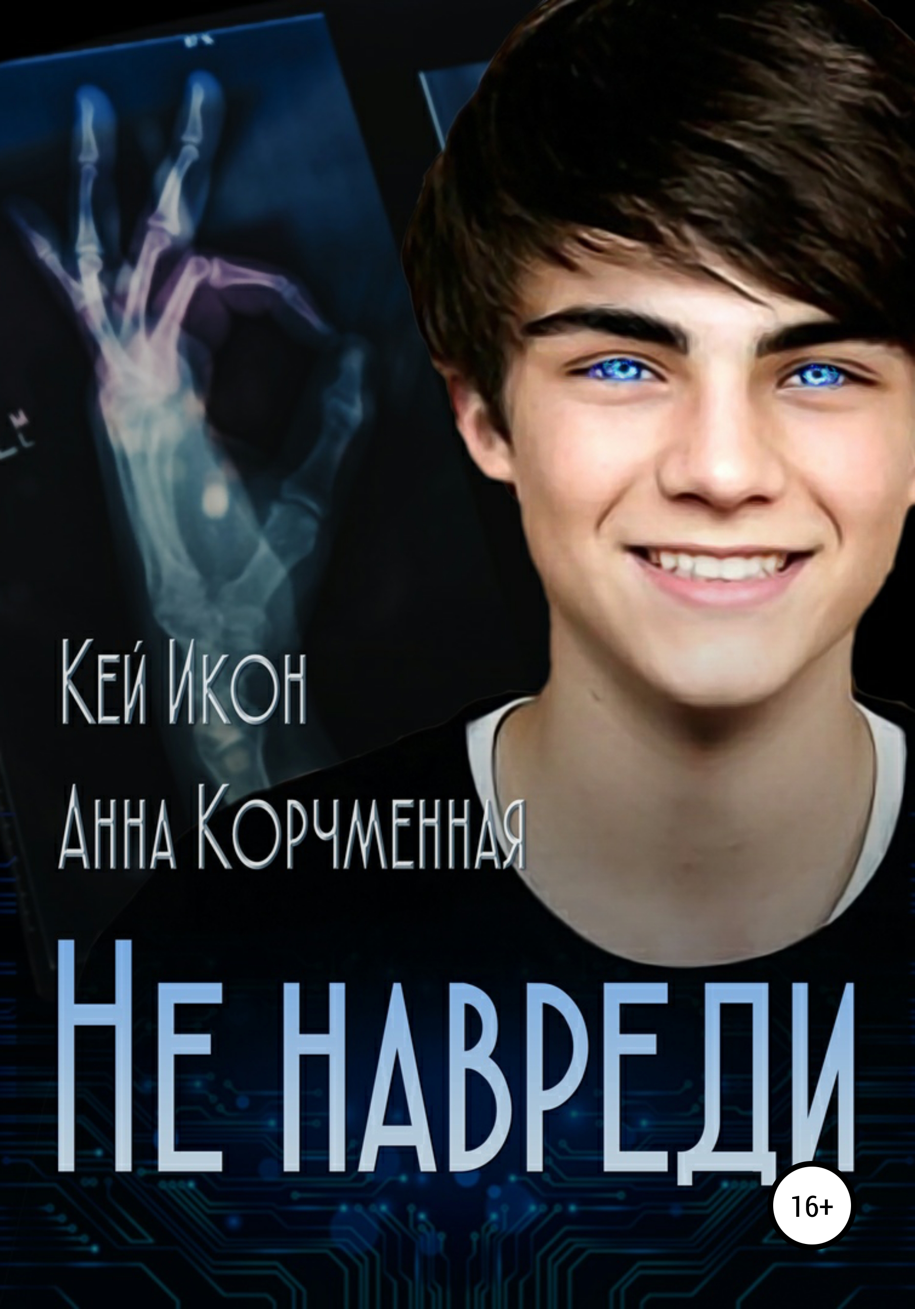 Не навреди, Анна Корчменная – скачать книгу fb2, epub, pdf на ЛитРес