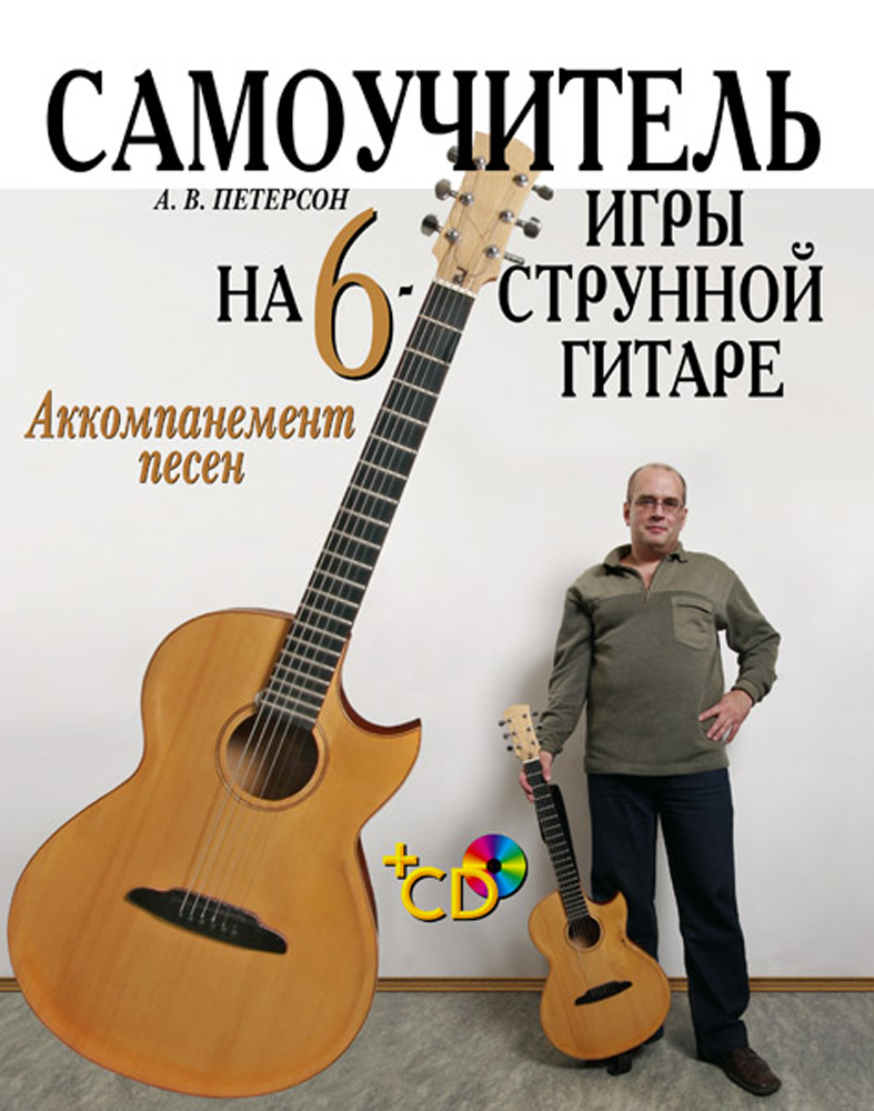 «Самоучитель игры на шестиструнной гитаре. Аккомпанемент песен» – А. В.  Петерсон | ЛитРес