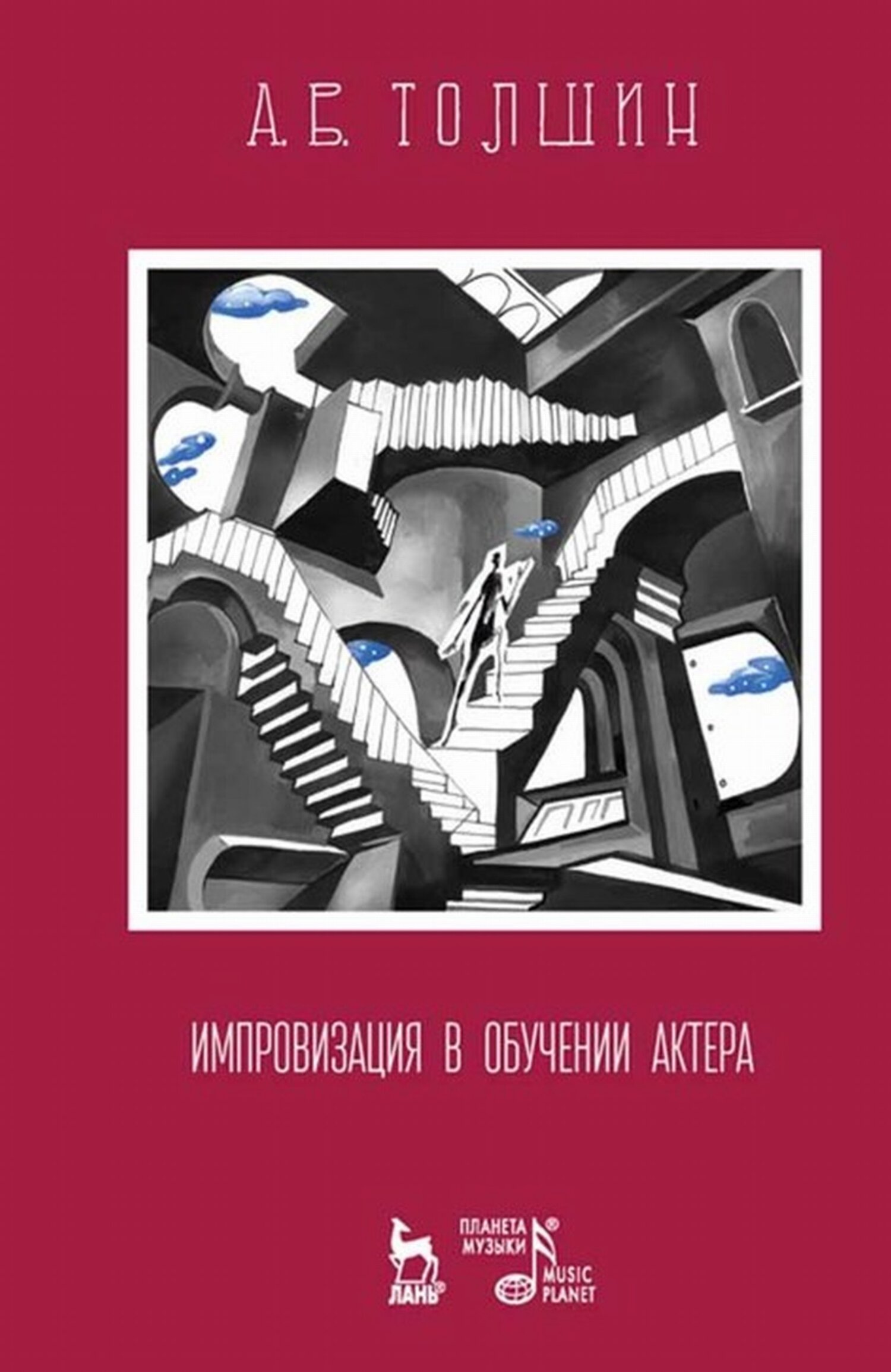 Импровизация в обучении актера, А. В. Толшин – скачать pdf на ЛитРес