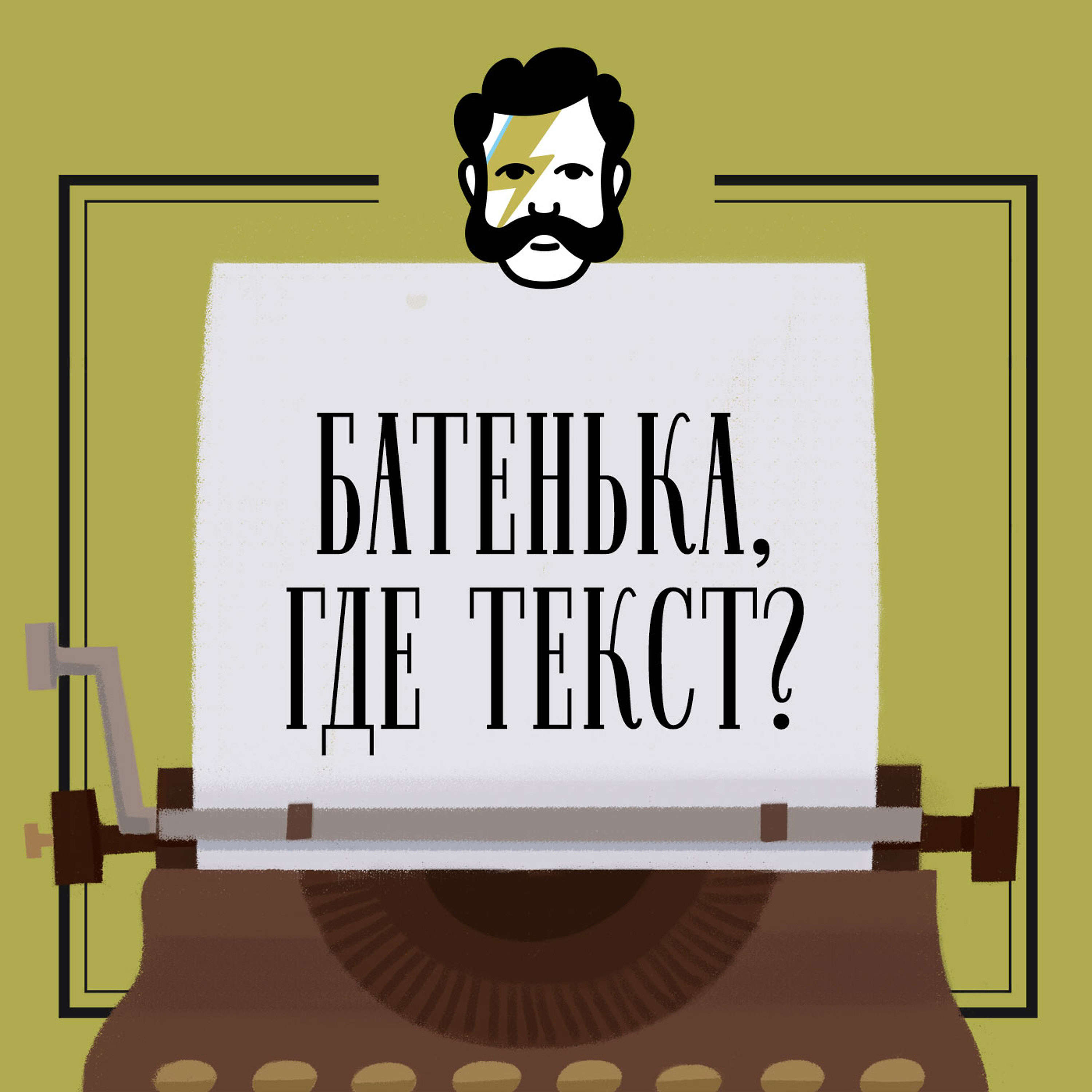 Зачем нам химический секс, Самиздат «Батенька, да вы трансформер» -  бесплатно скачать mp3 или слушать онлайн