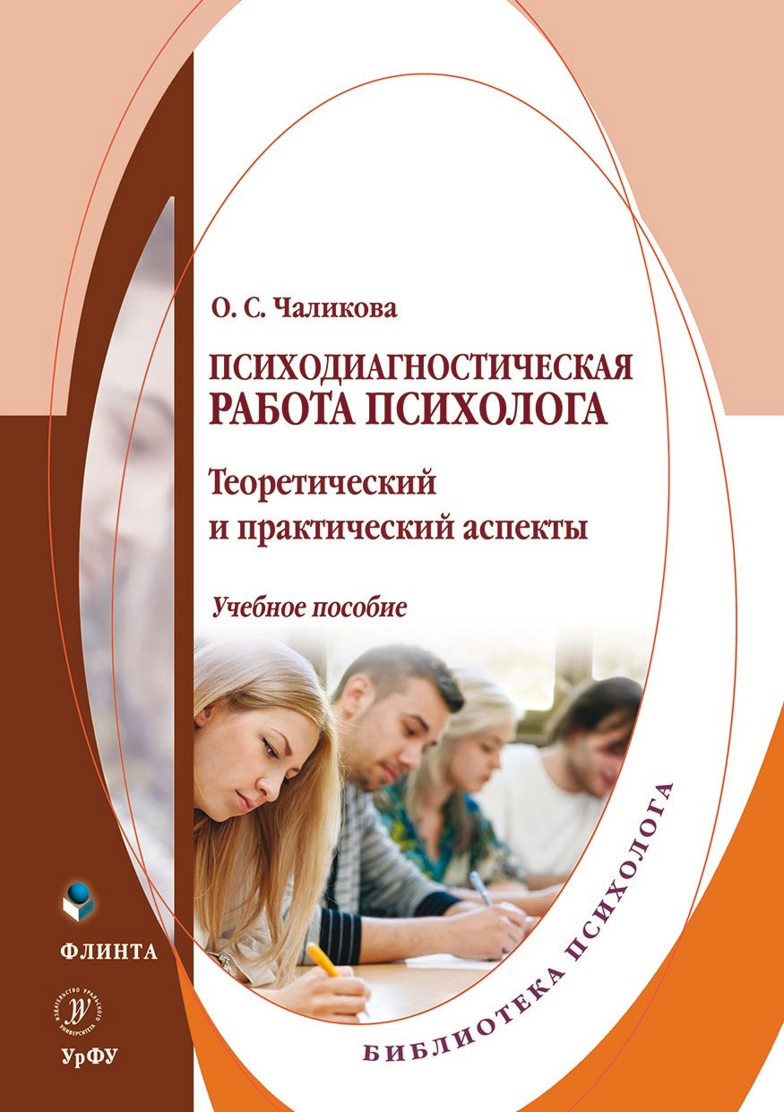 Психодиагностическая работа психолога. Теоретический и практический аспекты,  Ольга Чаликова – скачать pdf на ЛитРес