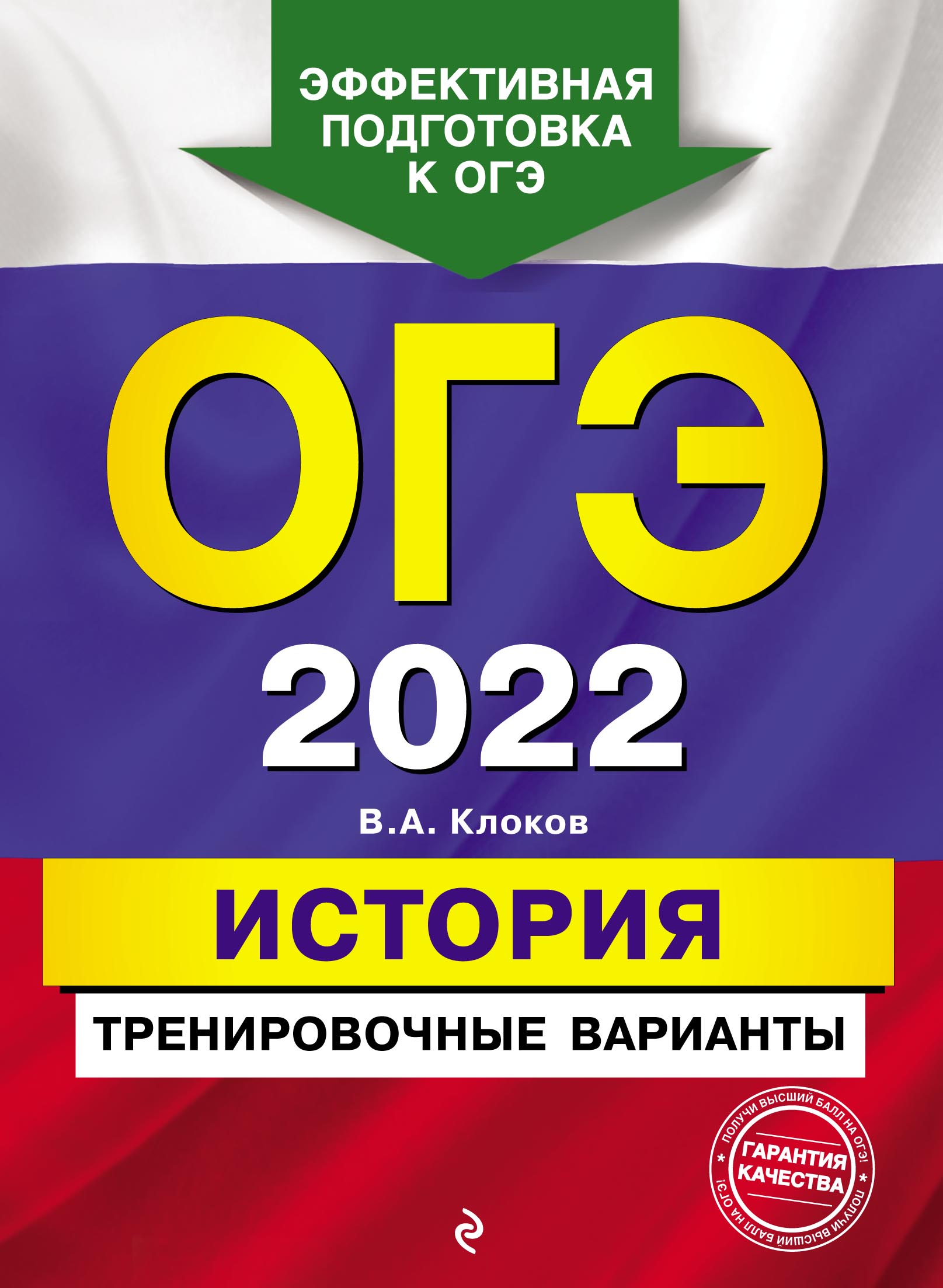 ОГЭ-2022. История. Тренировочные варианты, В. А. Клоков – скачать pdf на  ЛитРес