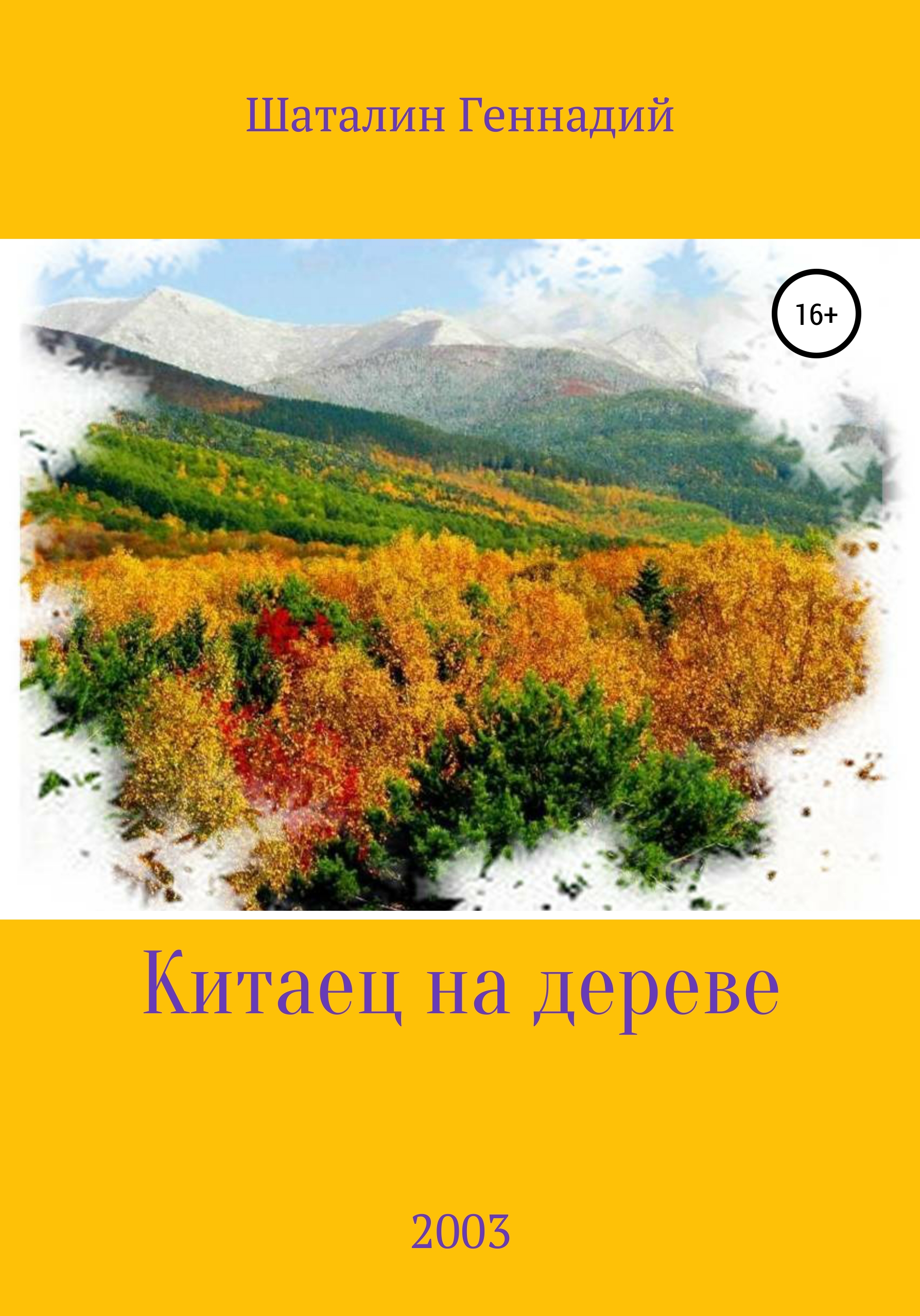 Китаец на дереве, Геннадий Никитич Шаталин – скачать книгу бесплатно fb2,  epub, pdf на ЛитРес