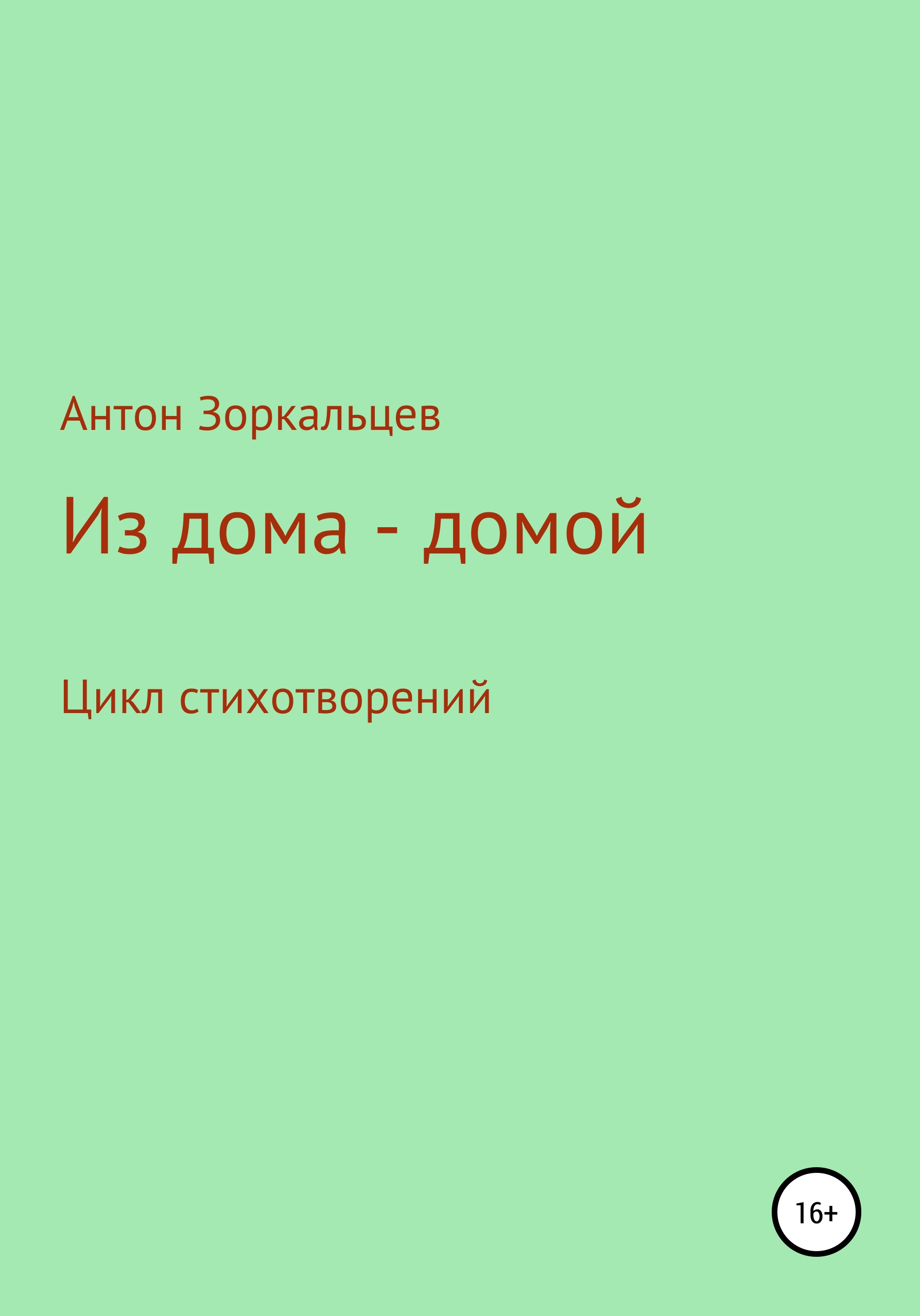 Из дома – домой, Антон Валерьевич Зоркальцев – скачать книгу бесплатно fb2,  epub, pdf на ЛитРес