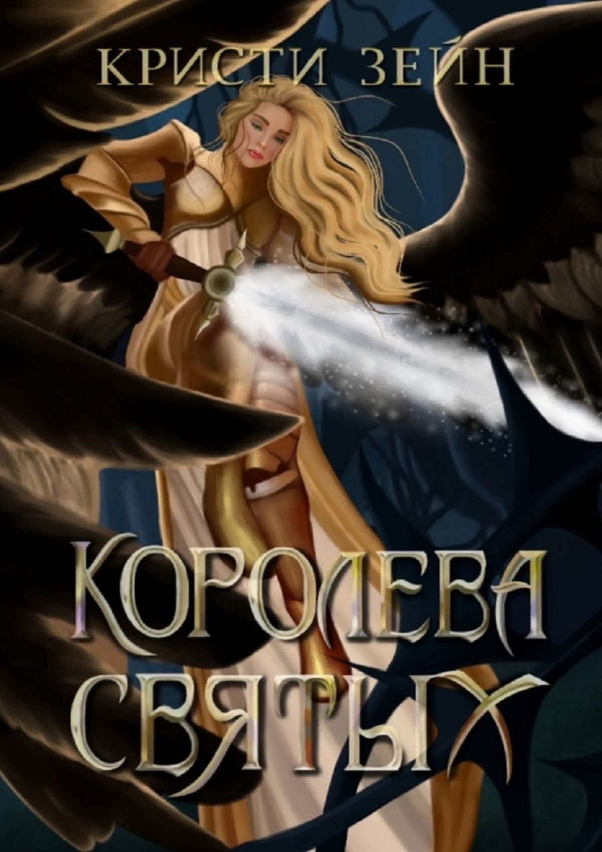 Королева святых, Кристи Зейн – скачать книгу fb2, epub, pdf на ЛитРес