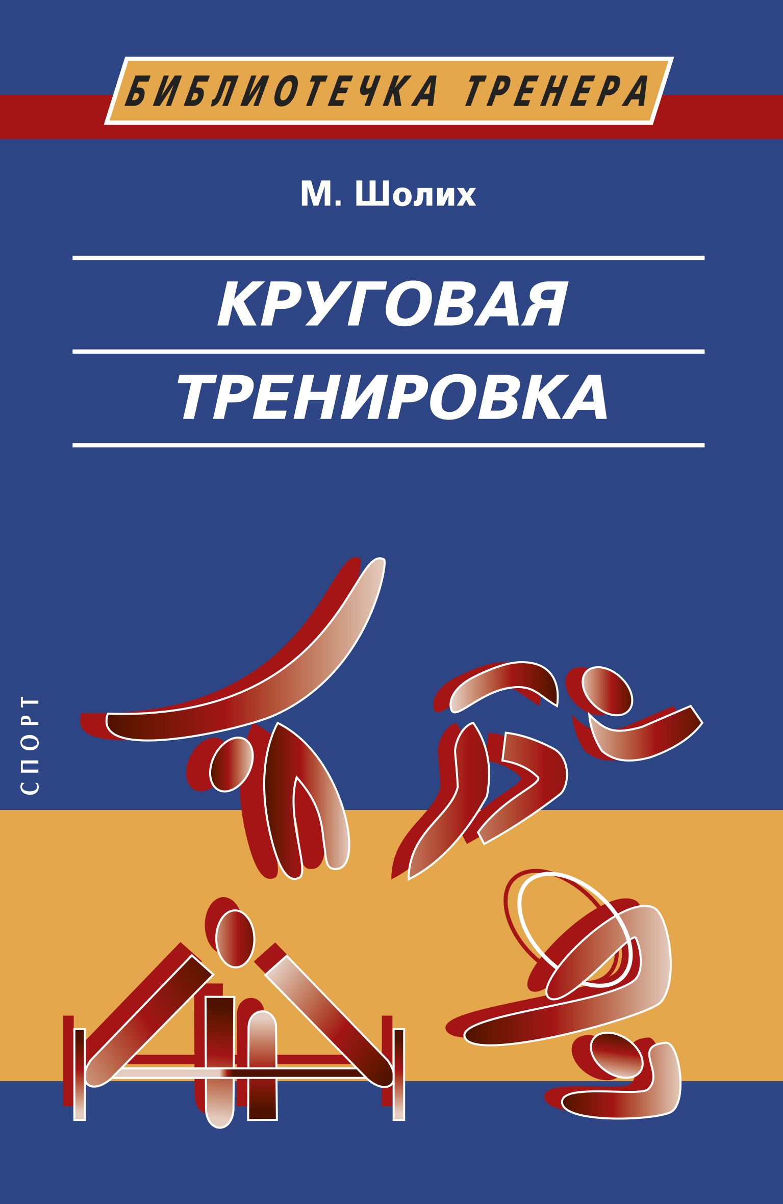 Круговая тренировка. Теоретические, методические и организационные основы  одной из современных форм использования физических упражнений в школе и  спортивной тренировке, Манфред Шолих – скачать pdf на ЛитРес