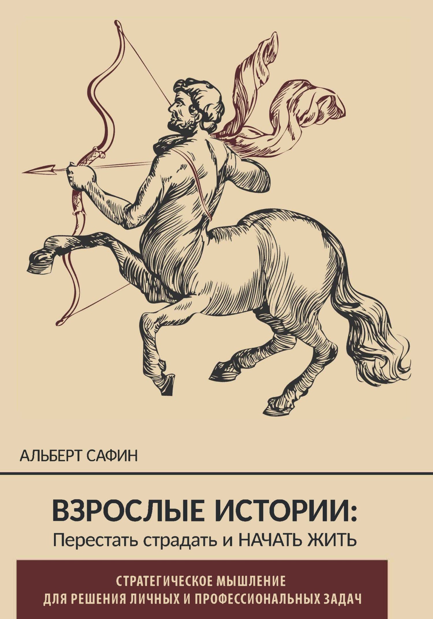 Взрослые истории. Перестать страдать и начать жить, Альберт Сафин – скачать  книгу бесплатно fb2, epub, pdf на ЛитРес