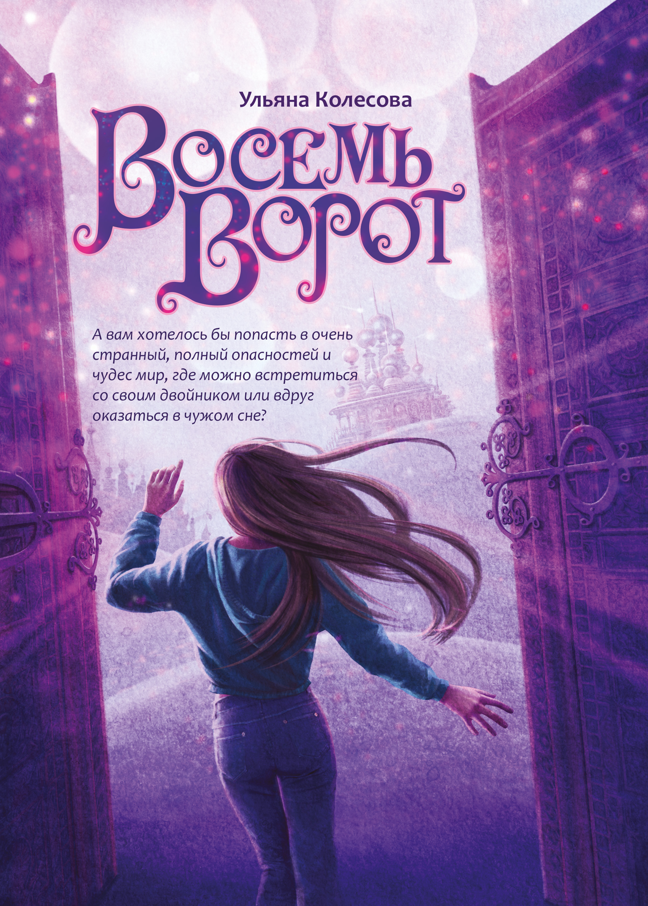 Восемь ворот, Ульяна Колесова – скачать книгу fb2, epub, pdf на ЛитРес