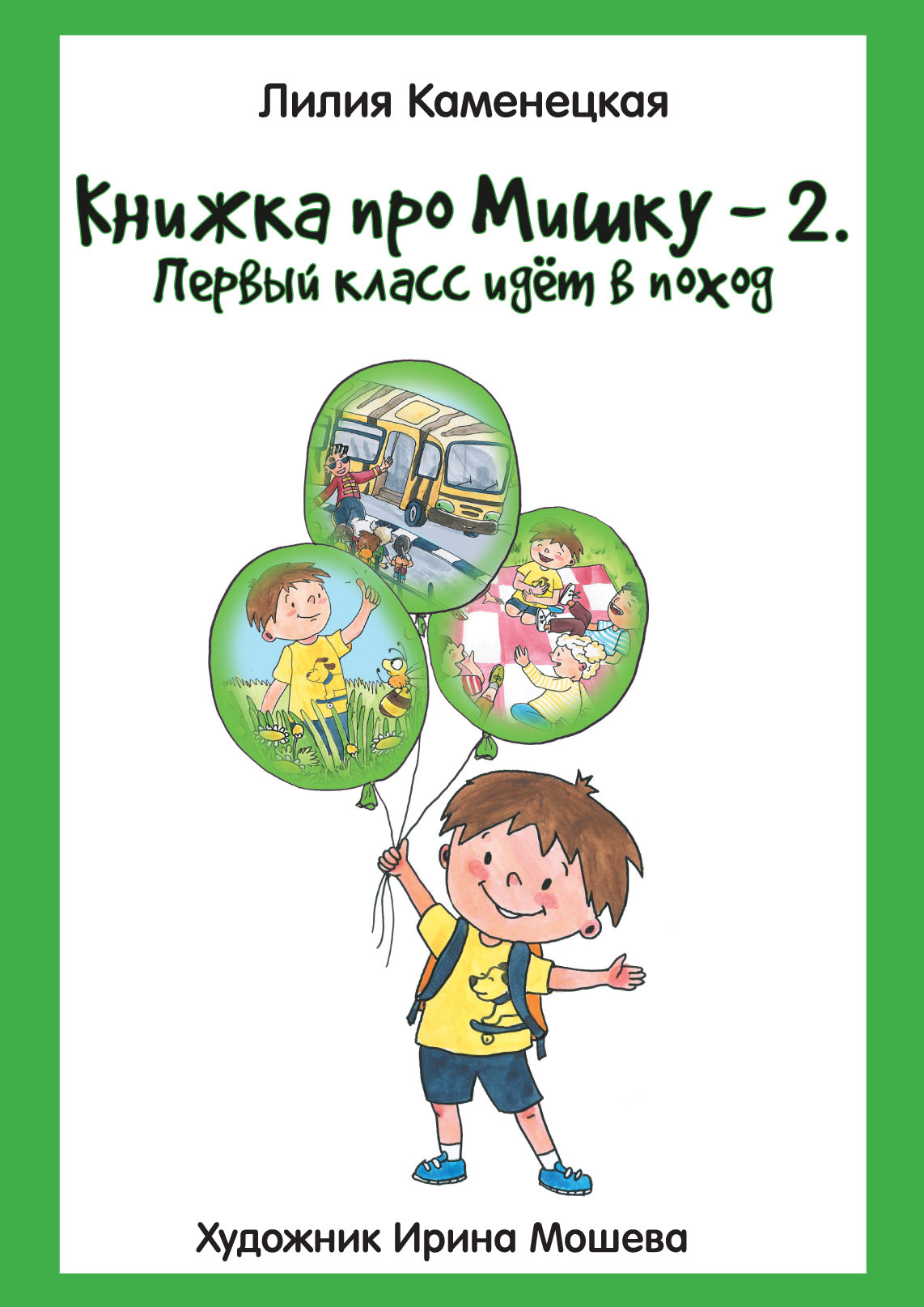 Книжка про Мишку – 2. Первый класс идёт в поход, Лилия Каменецкая – скачать  книгу fb2, epub, pdf на ЛитРес