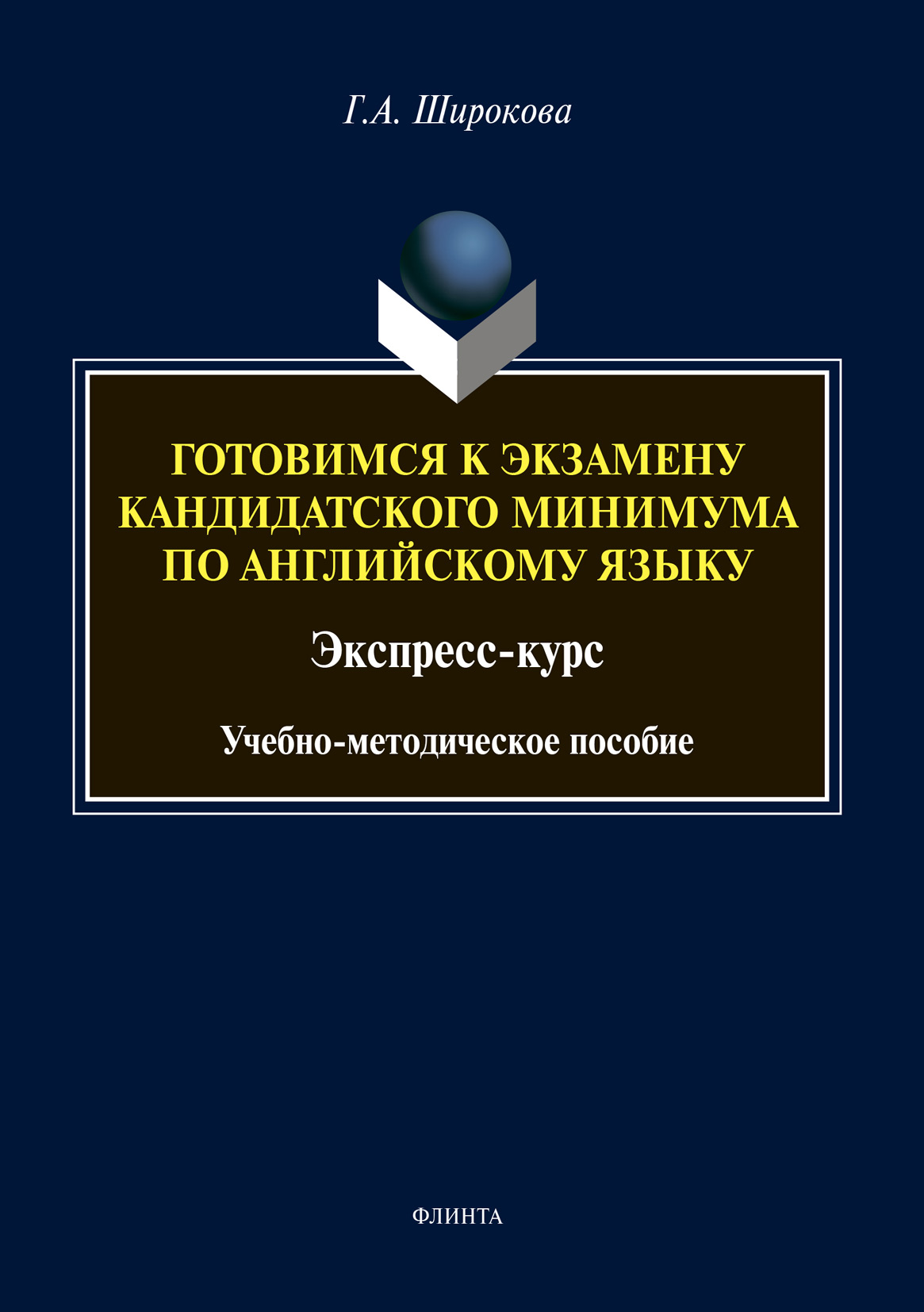 Готовимся к экзамену кандидатского минимума по английскому языку. Экспресс-курс,  Г. А. Широкова – скачать pdf на ЛитРес