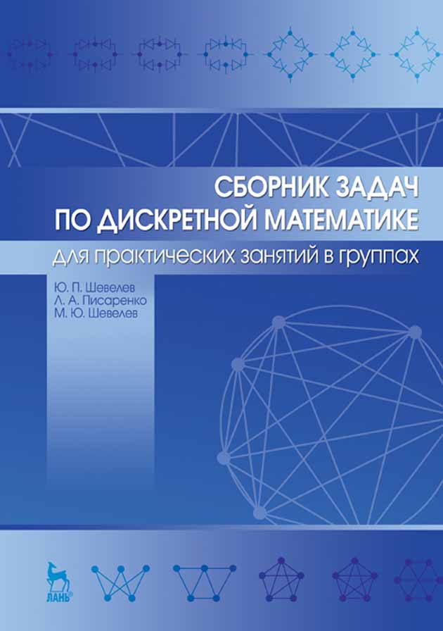 Дискретная математик. Дискретная математика книга сборник задач. Сборник задач по дискретной математике. Задачи по дискретной математике. Практические задания по дискретной математике.