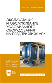 Эксплуатация и обслуживание холодильного оборудования на предприятиях АПК