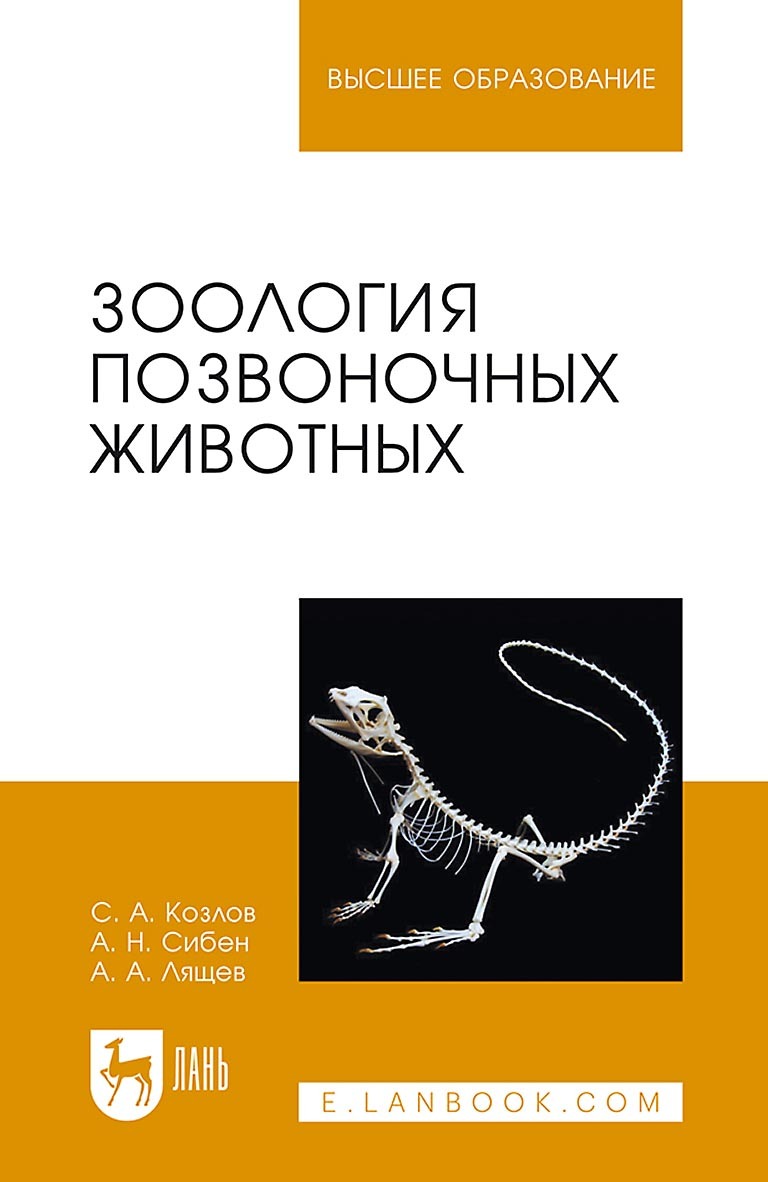 Зоология позвоночных животных. Учебное пособие для вузов, С. А. Козлов –  скачать pdf на ЛитРес