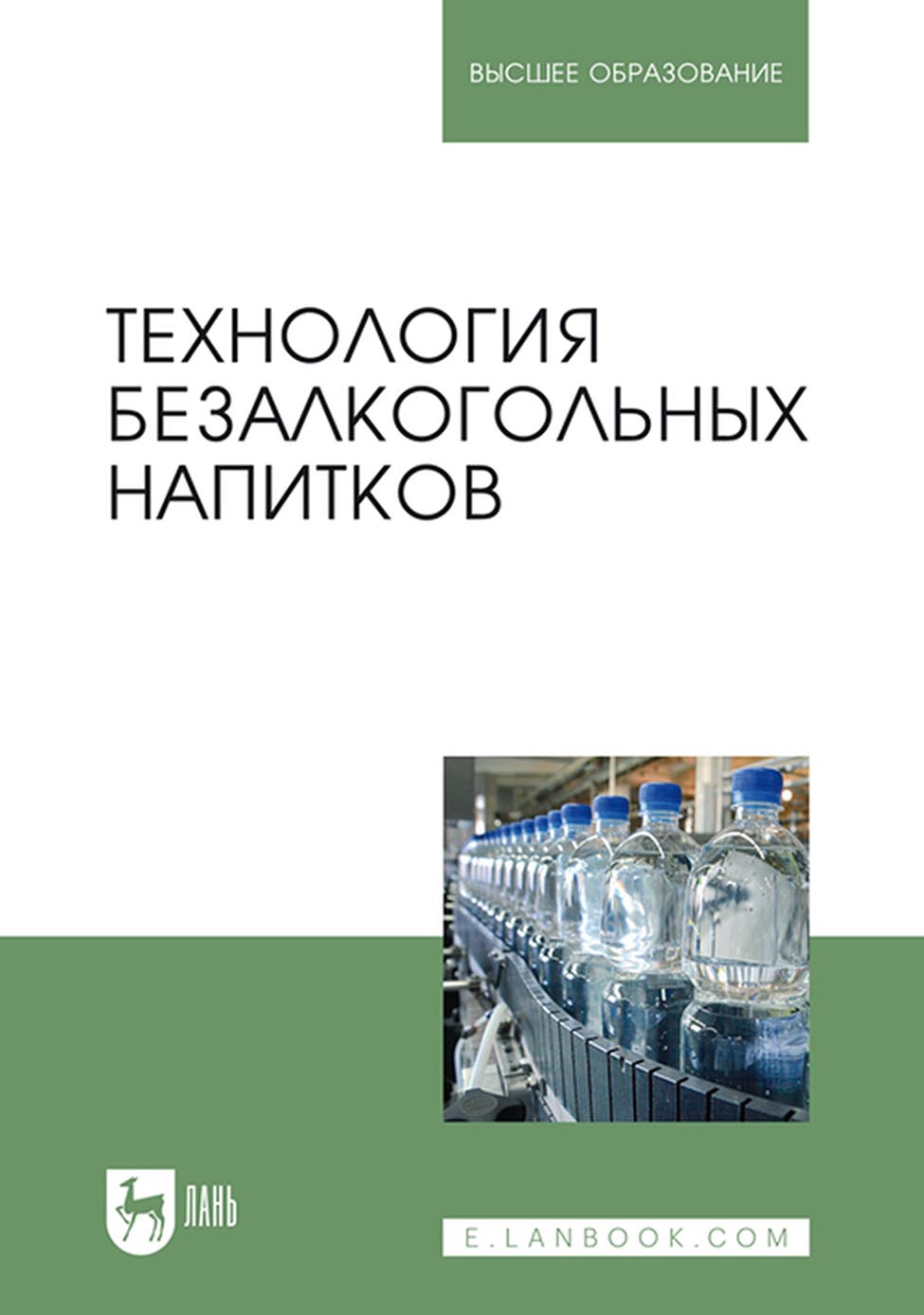 Технология безалкогольных напитков. Учебник для вузов