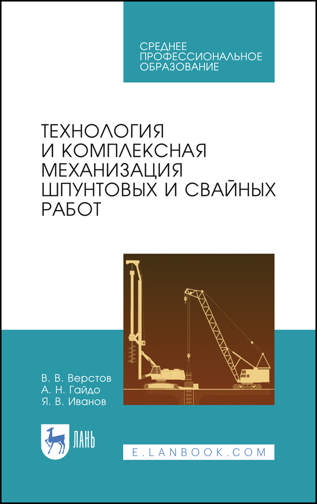 Технология и комплексная механизация шпунтовых и свайных работ. Учебное пособие для СПО