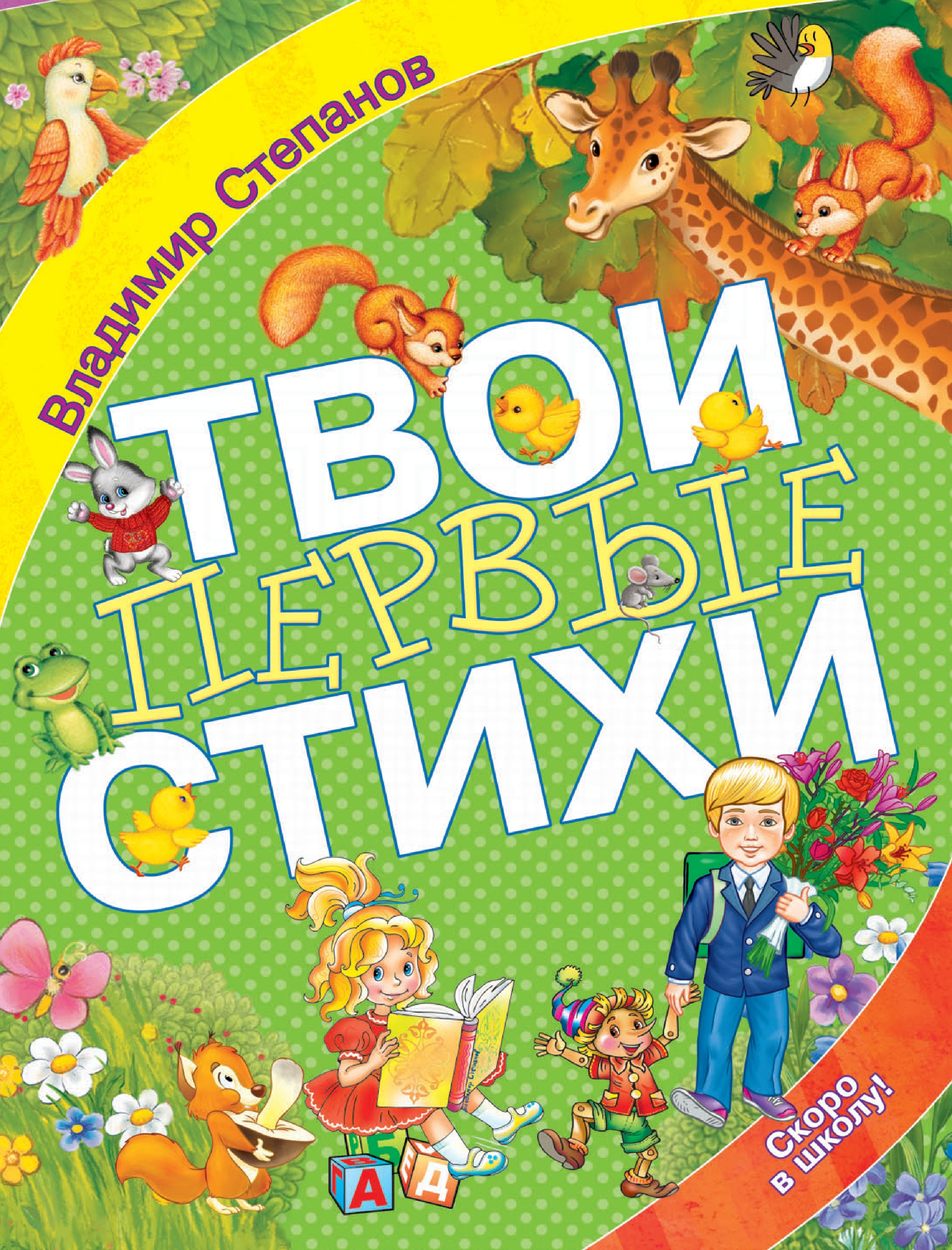 Твои первые стихи, Владимир Степанов – скачать pdf на ЛитРес