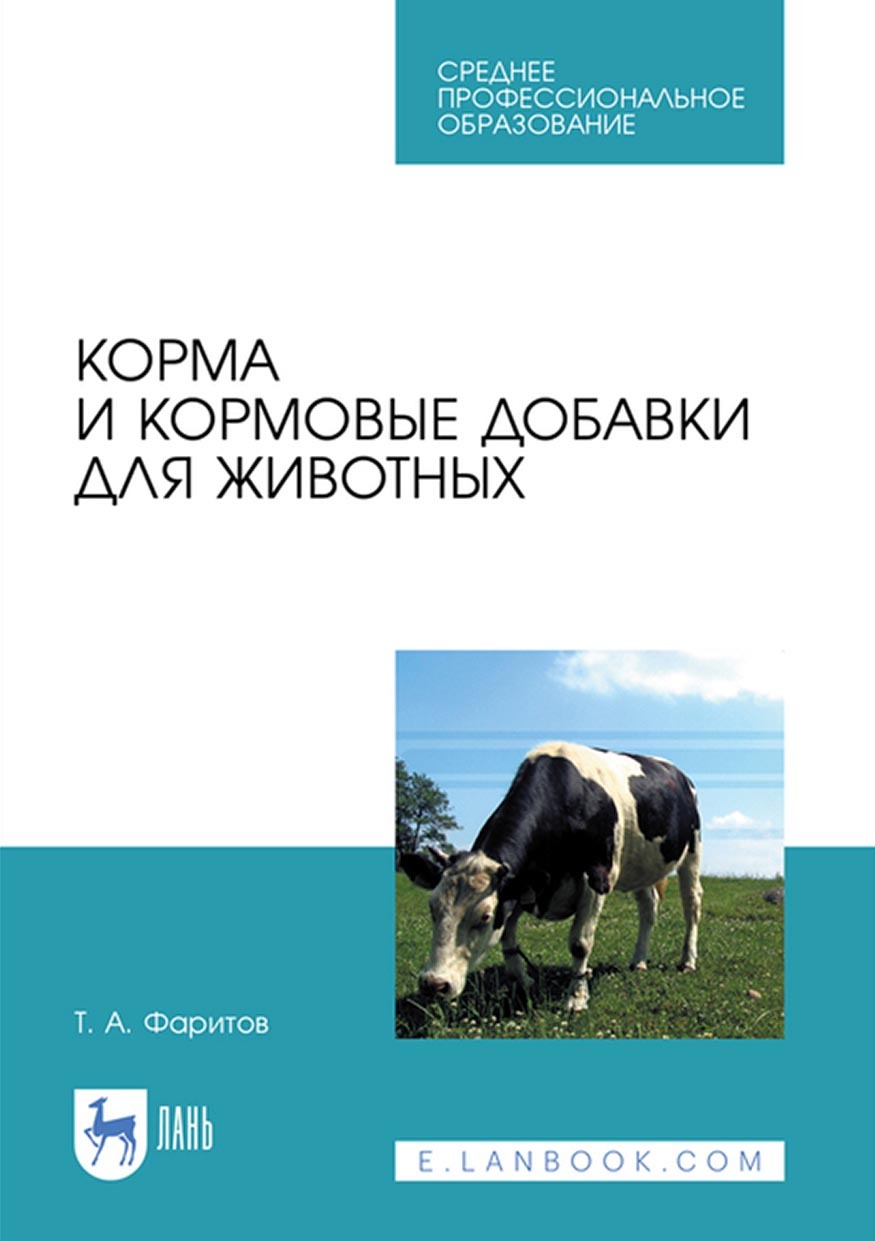 «Корма и кормовые добавки для животных. Учебное пособие для СПО» – Т. А.  Фаритов | ЛитРес