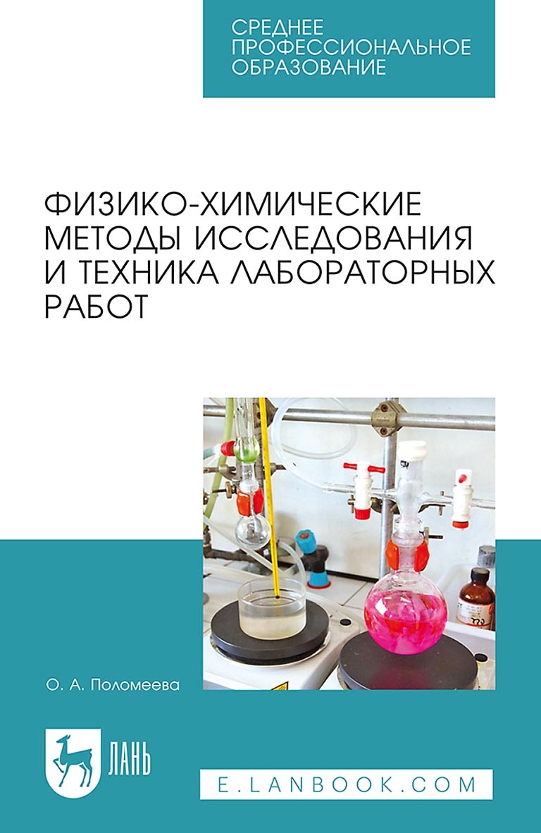 «Физико-химические методы исследования и техника лабораторных работ.  Учебное пособие для СПО» – О. А. Поломеева | ЛитРес