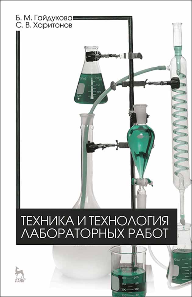 Технология лабораторных работ. Гайдукова техника и технология лабораторных работ. Техника и технология лабораторных работ б.м.Гайдукова с.в Харитонов. Техника и технология. Химические принадлежности для лабораторных работ их название.