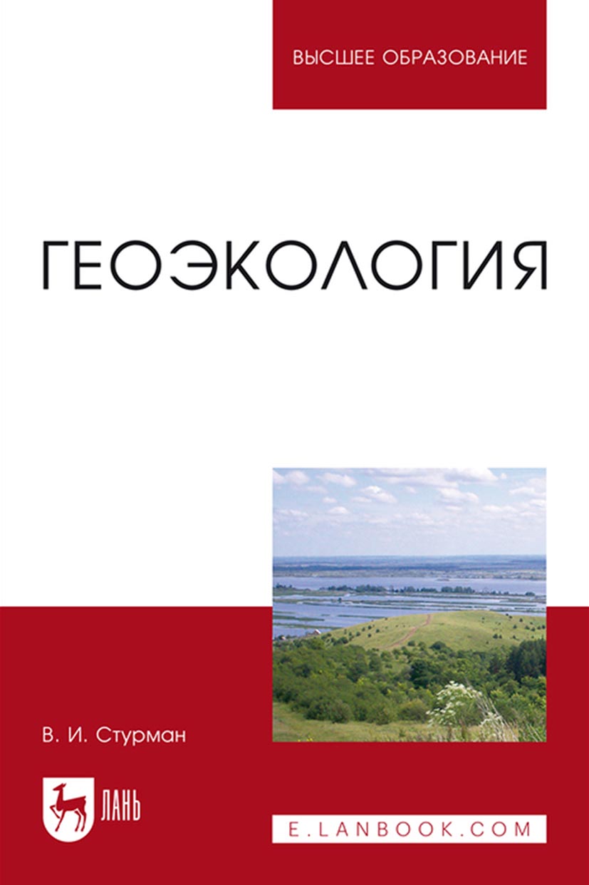 Геоэкология. Учебное пособие для вузов, В. И. Стурман – скачать pdf на  ЛитРес