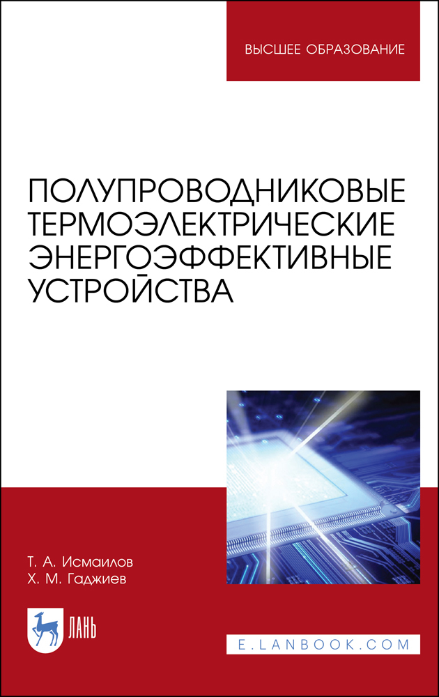 Полупроводниковые термоэлектрические энергоэффективные устройства. Монография