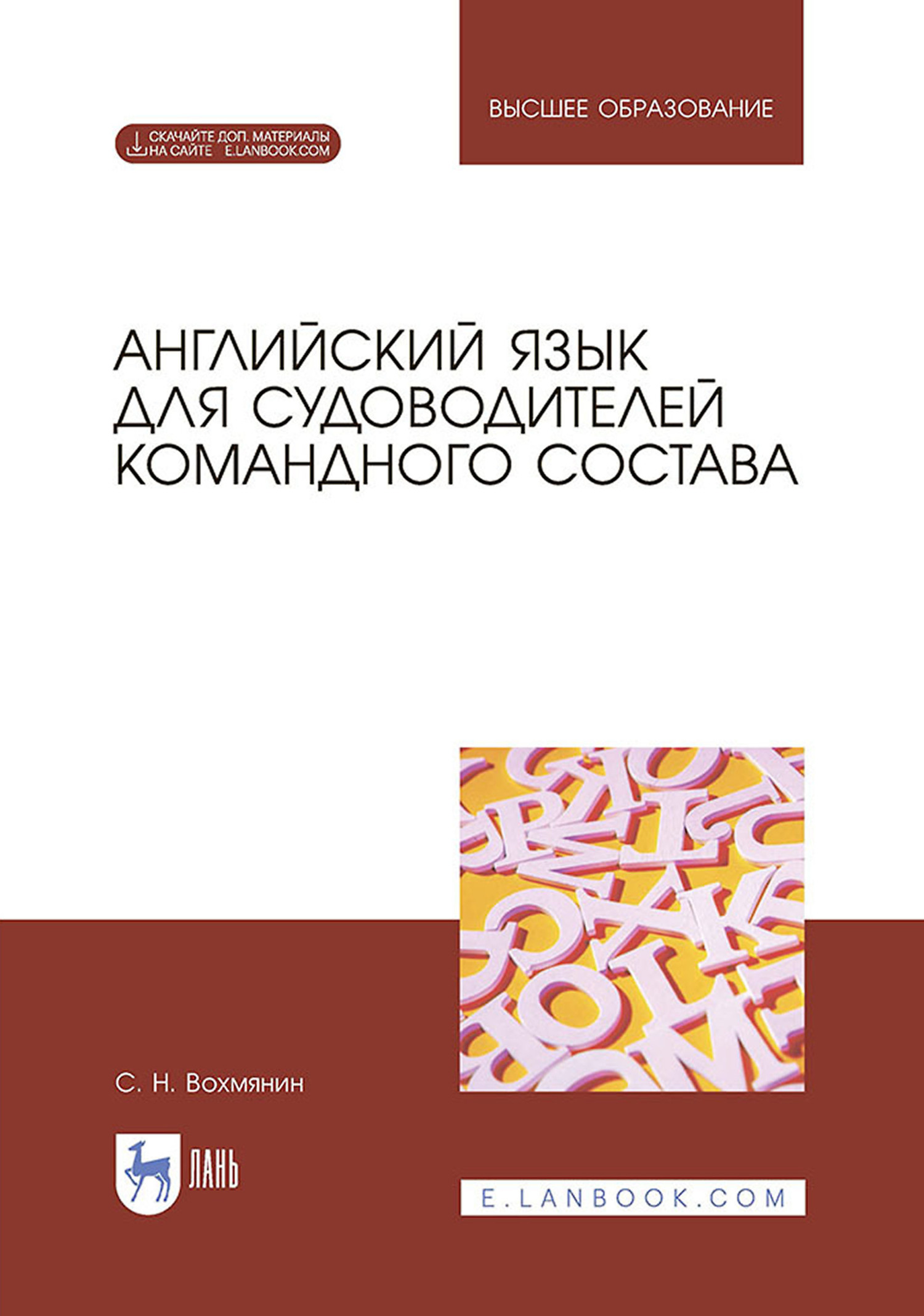 Английский язык для судоводителей командного состава. Учебное пособие для  вузов, С. Н. Вохмянин – скачать pdf на ЛитРес