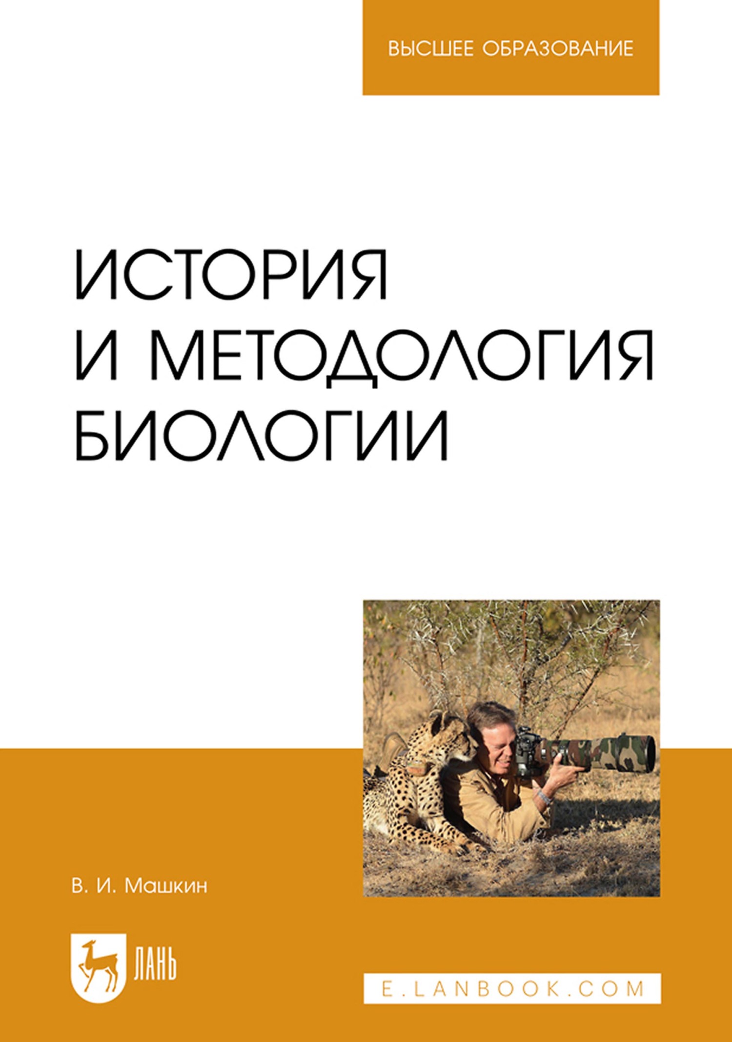 «История и методология биологии. Учебное пособие для вузов» – Виктор Машкин  | ЛитРес