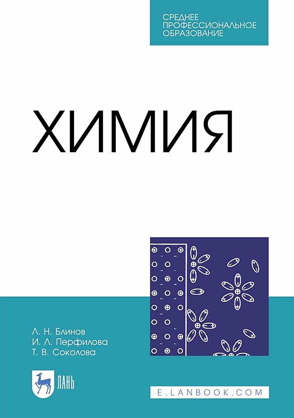 Химия. Учебник для СПО, Т. В. Соколова – скачать pdf на ЛитРес